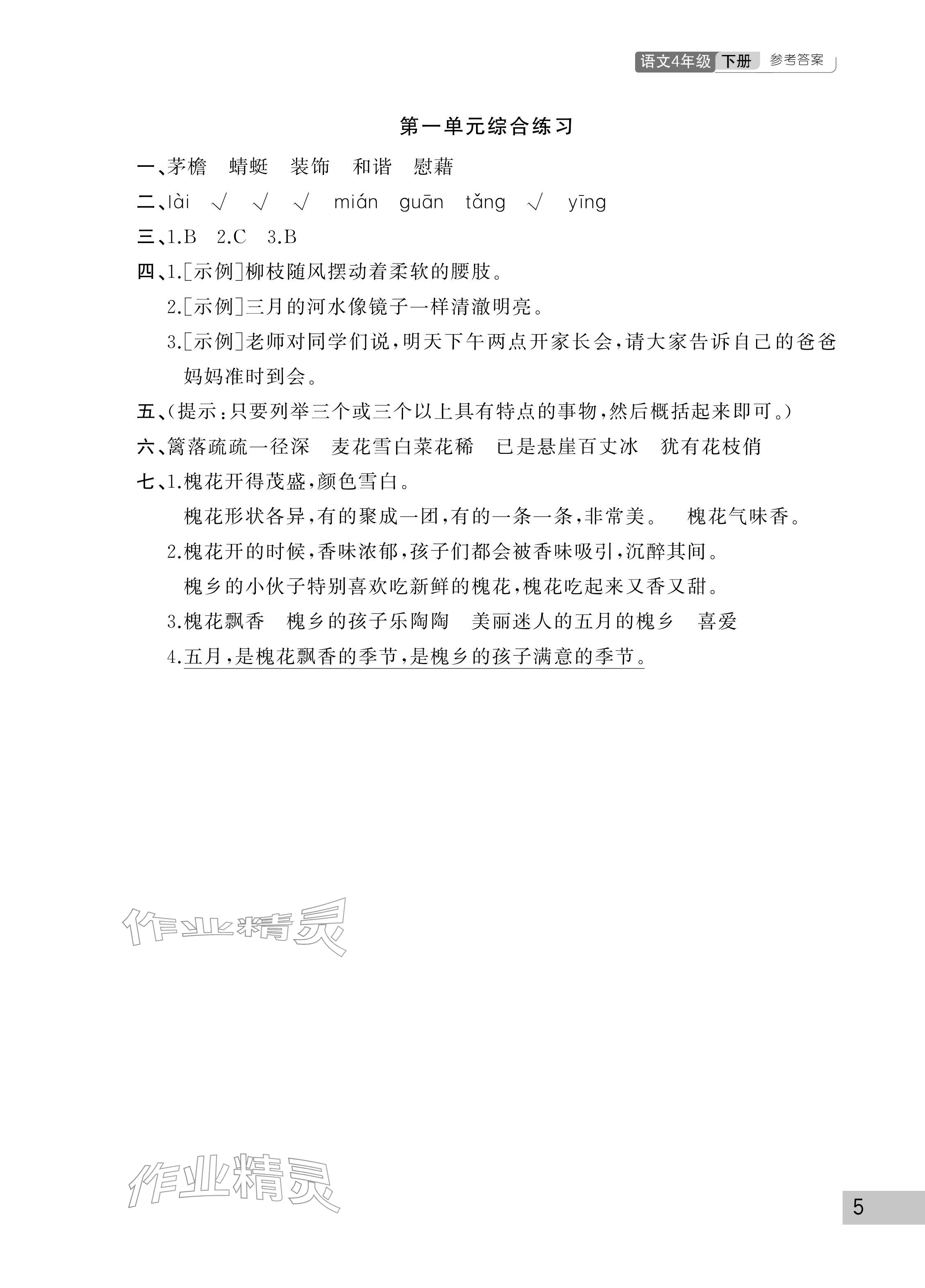 2026年课堂作业武汉出版社四年级语文下册人教版&nbsp;参考答案第5页