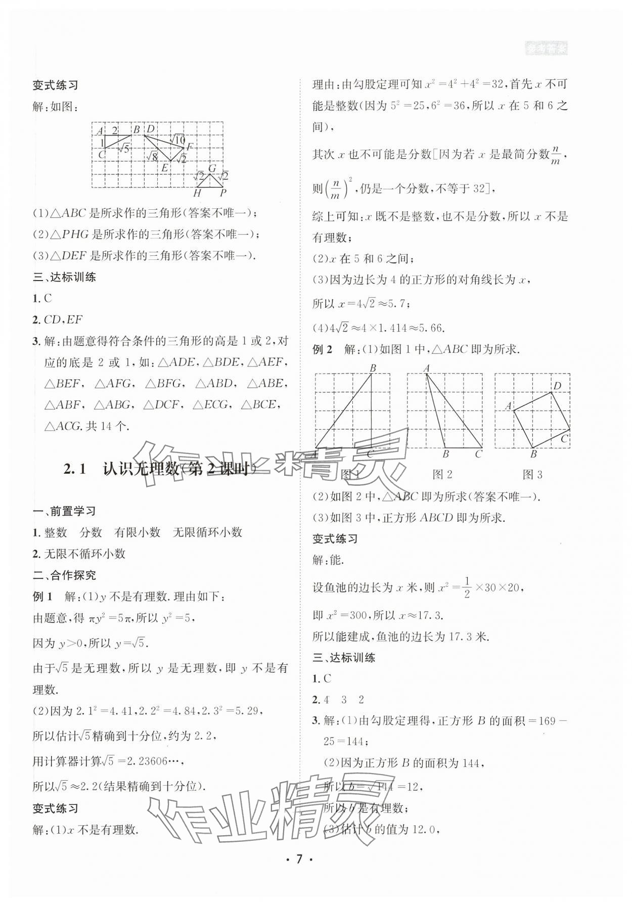 2023年数学爱好者同步训练八年级上册北师大版 参考答案第7页