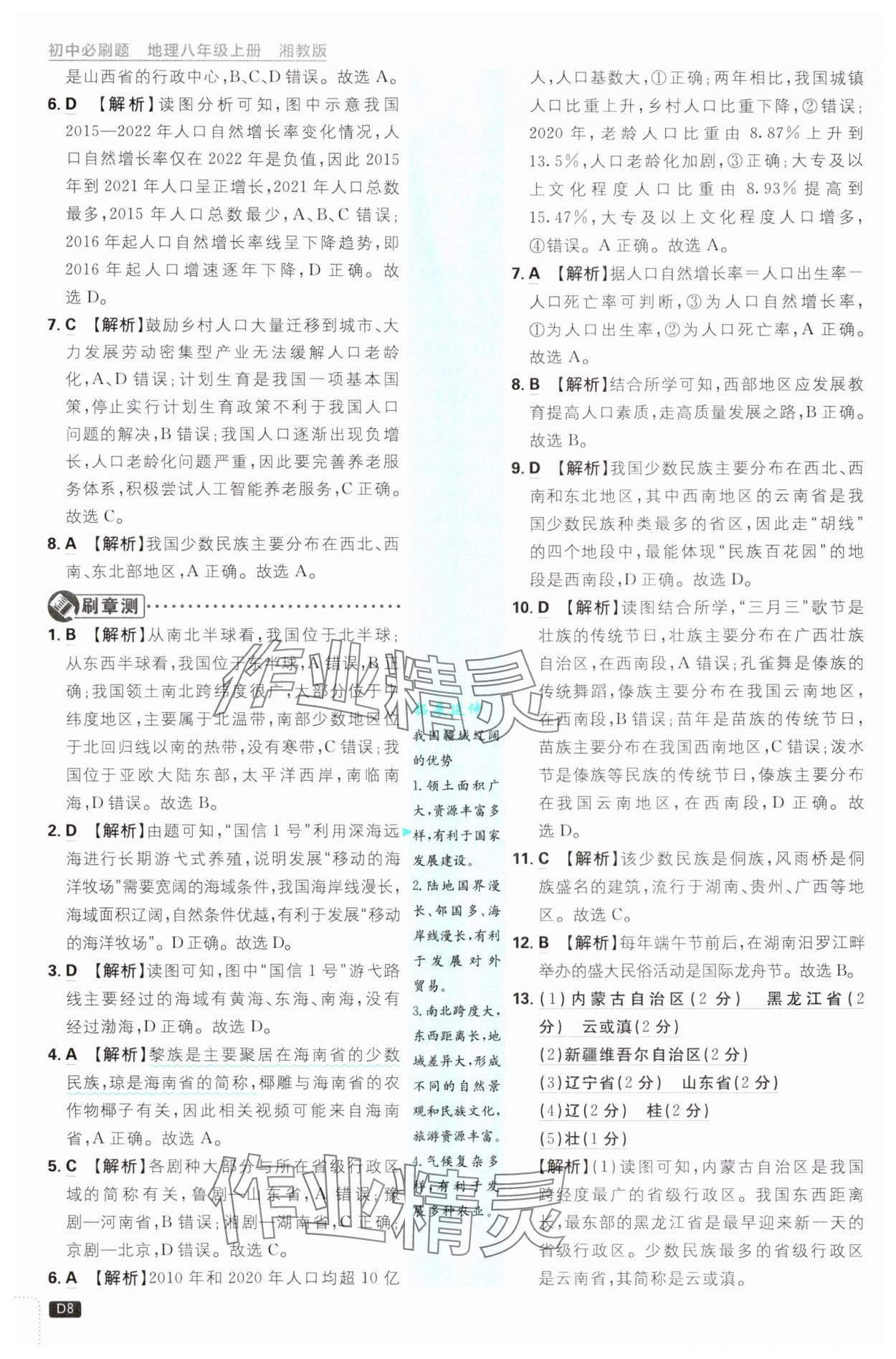 2025年初中必刷題八年級地理上冊湘教版 第8頁