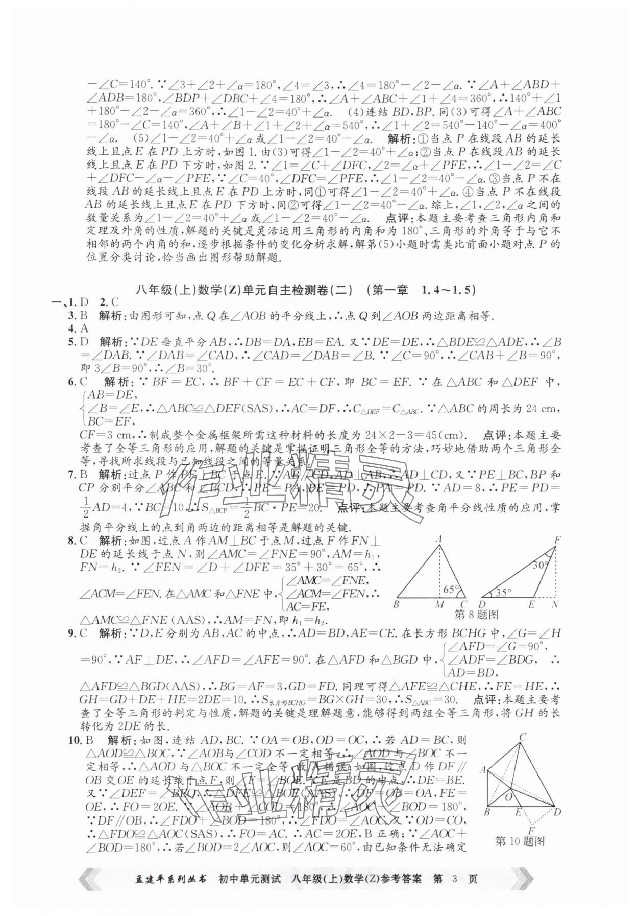 2024年孟建平单元测试八年级数学上册浙教版 第3页