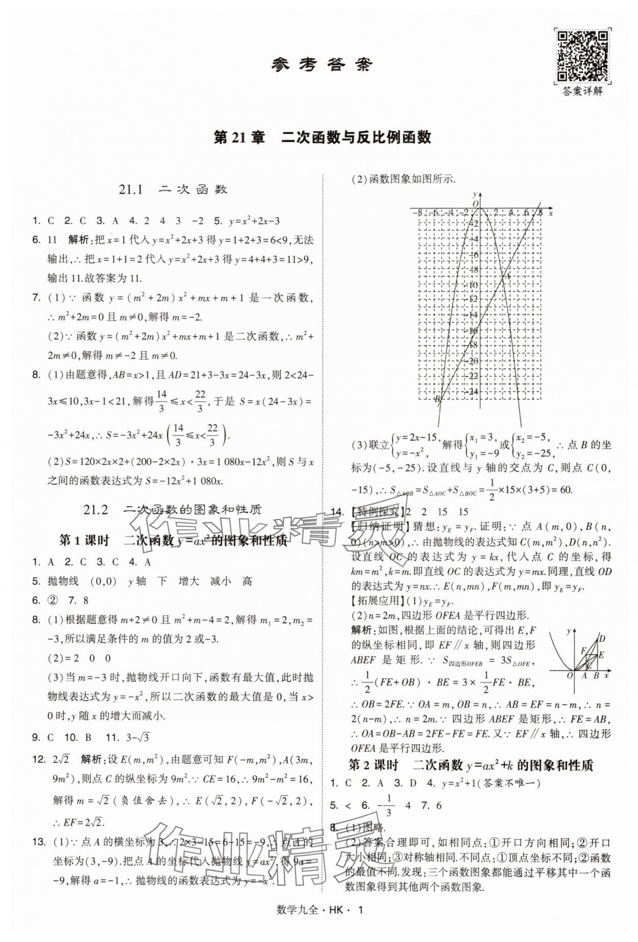 2025年經綸學典學霸題中題九年級數學全一冊滬科版 第1頁