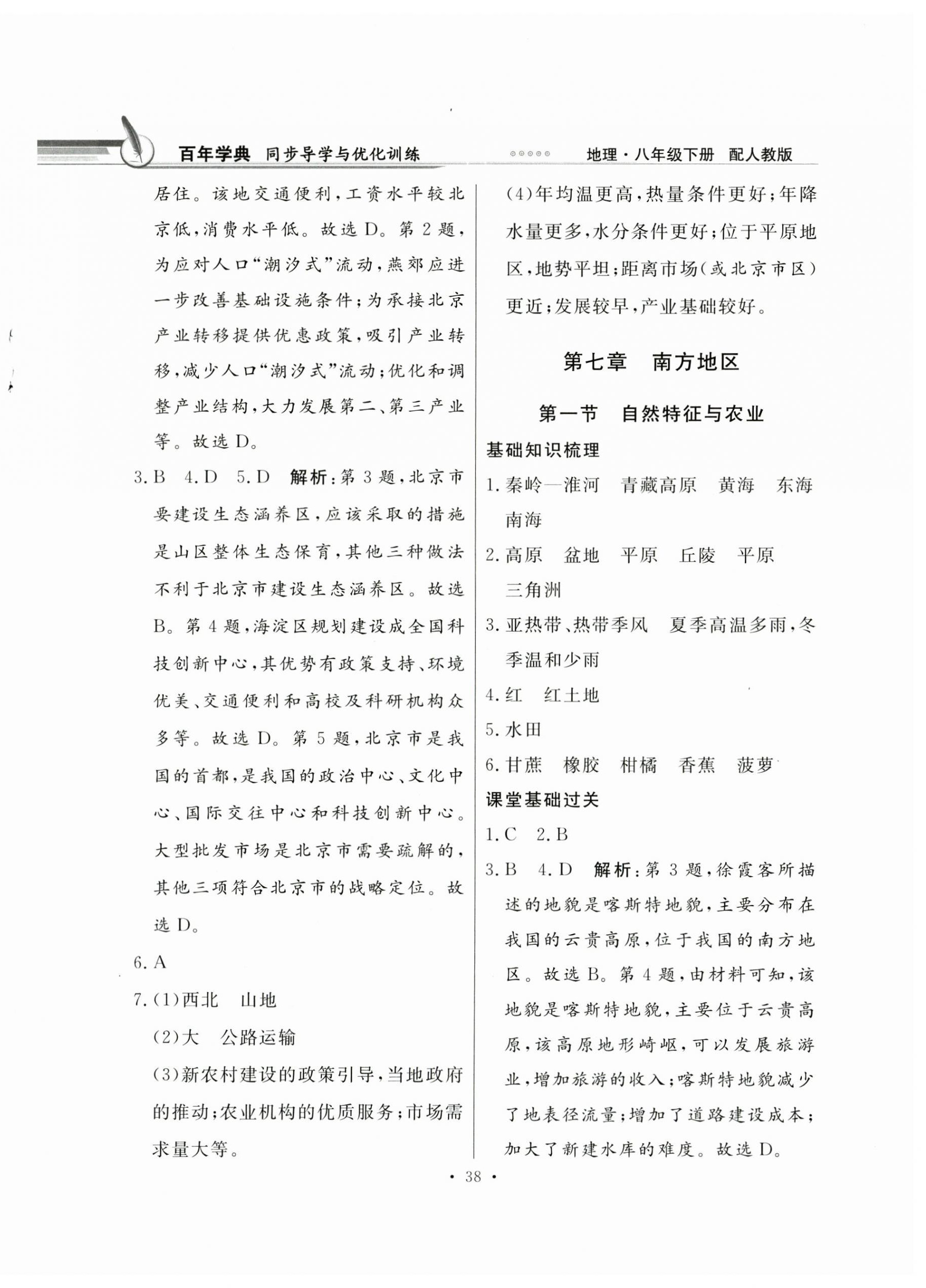 2025年同步導(dǎo)學(xué)與優(yōu)化訓(xùn)練八年級地理下冊人教版 第6頁