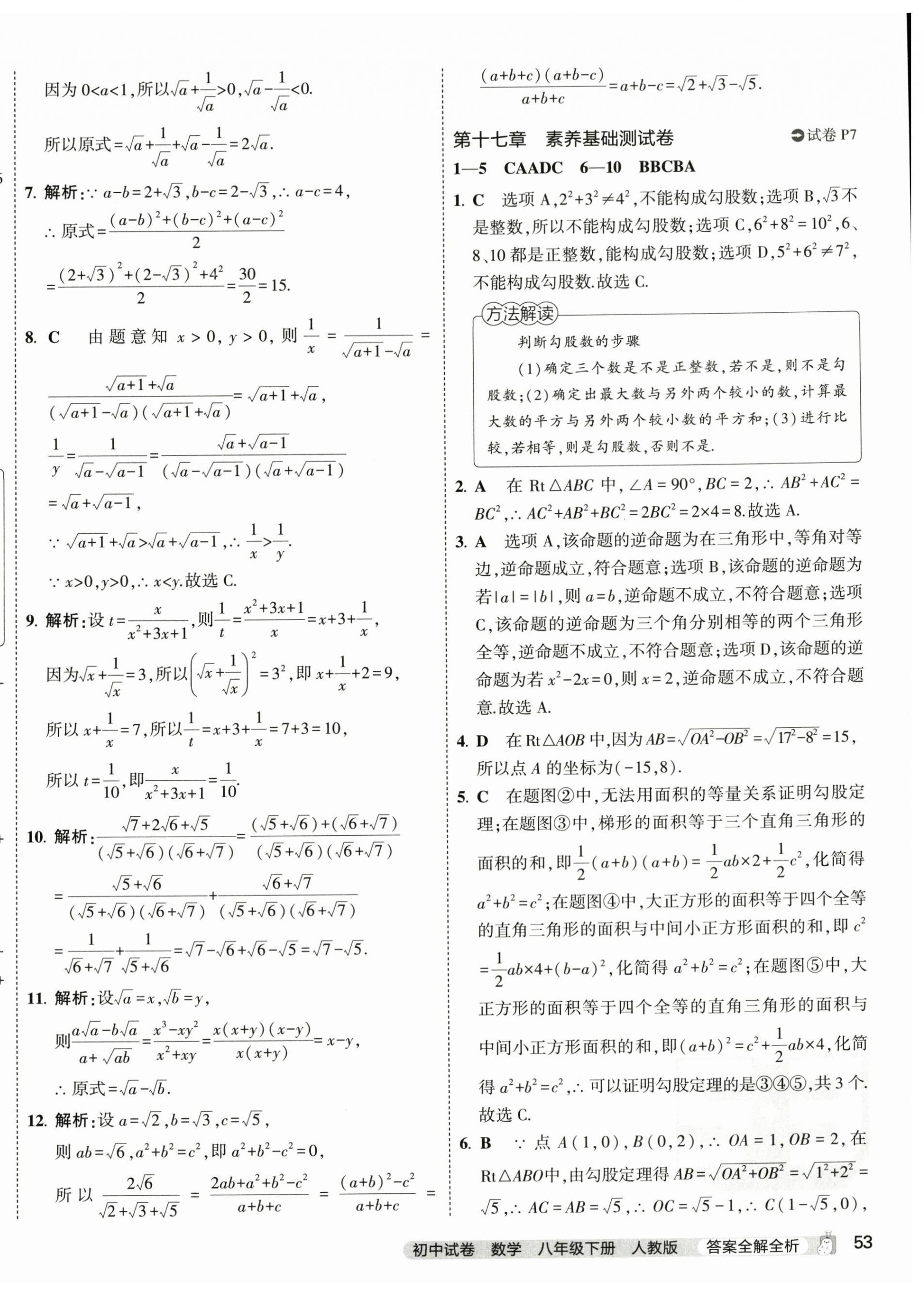 2024年5年中考3年模拟初中试卷八年级数学下册人教版 第6页