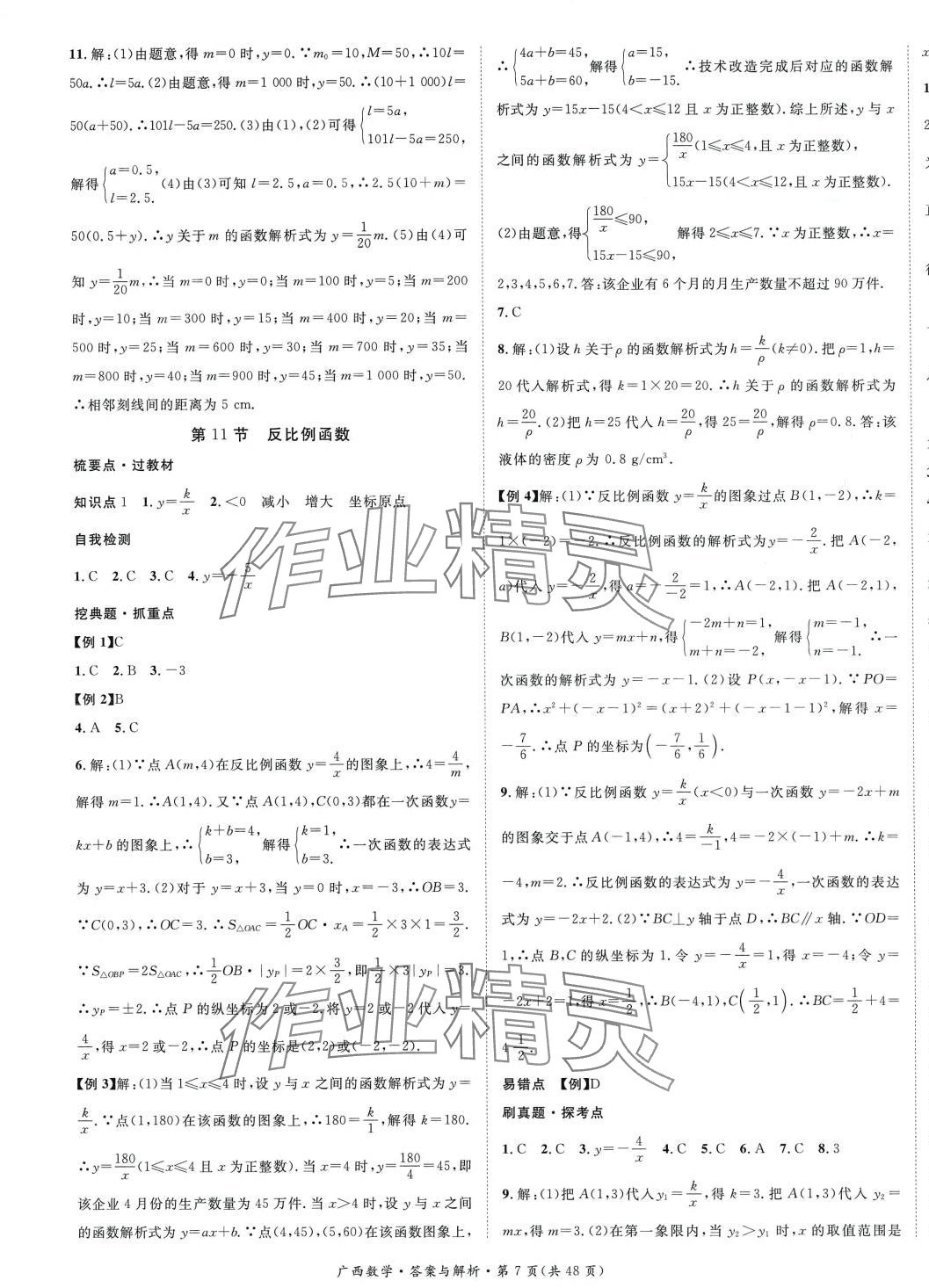 2024年鴻鵠志中考王數(shù)學(xué)廣西專版 第7頁(yè)