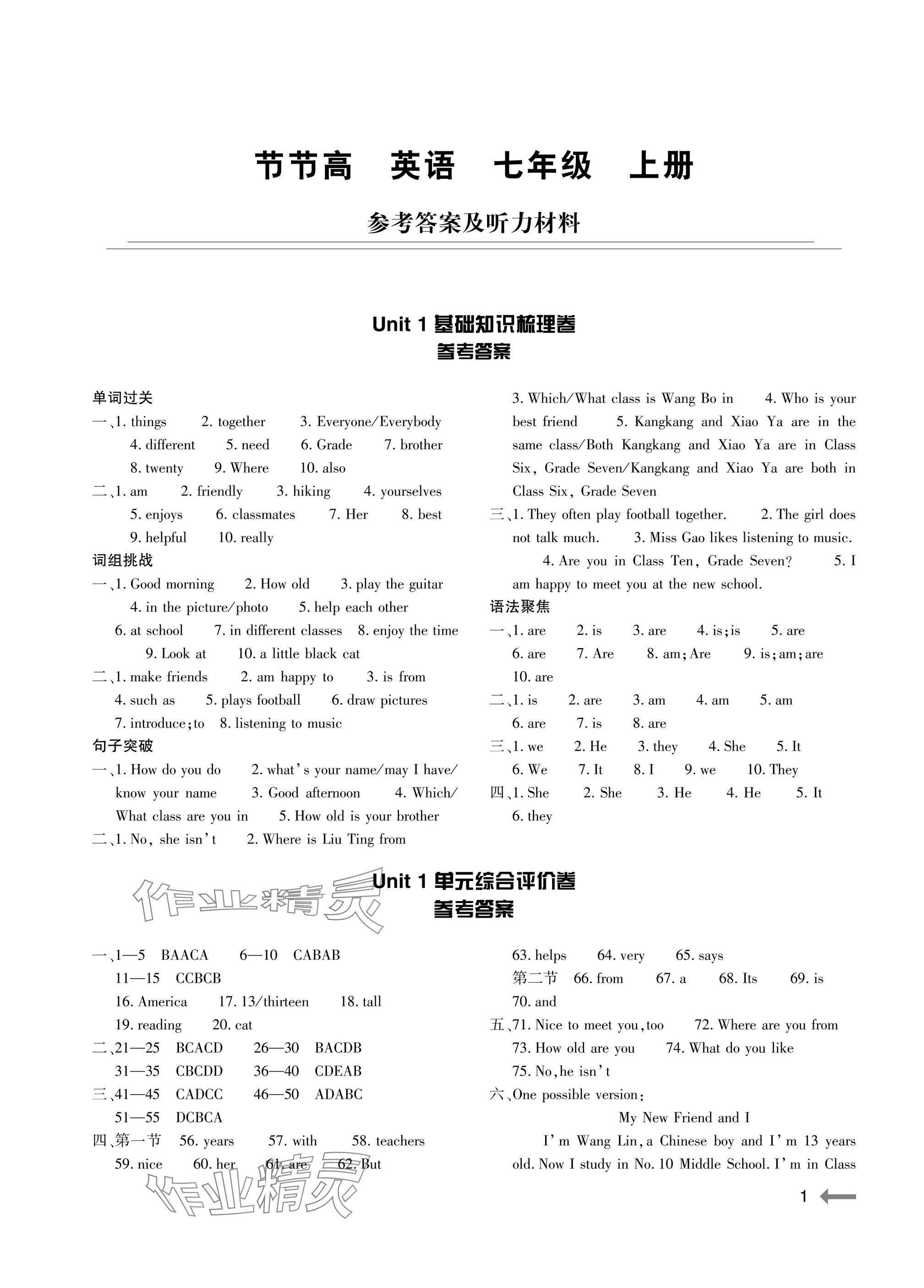 2025年节节高大象出版社七年级英语上册仁爱版 参考答案第1页