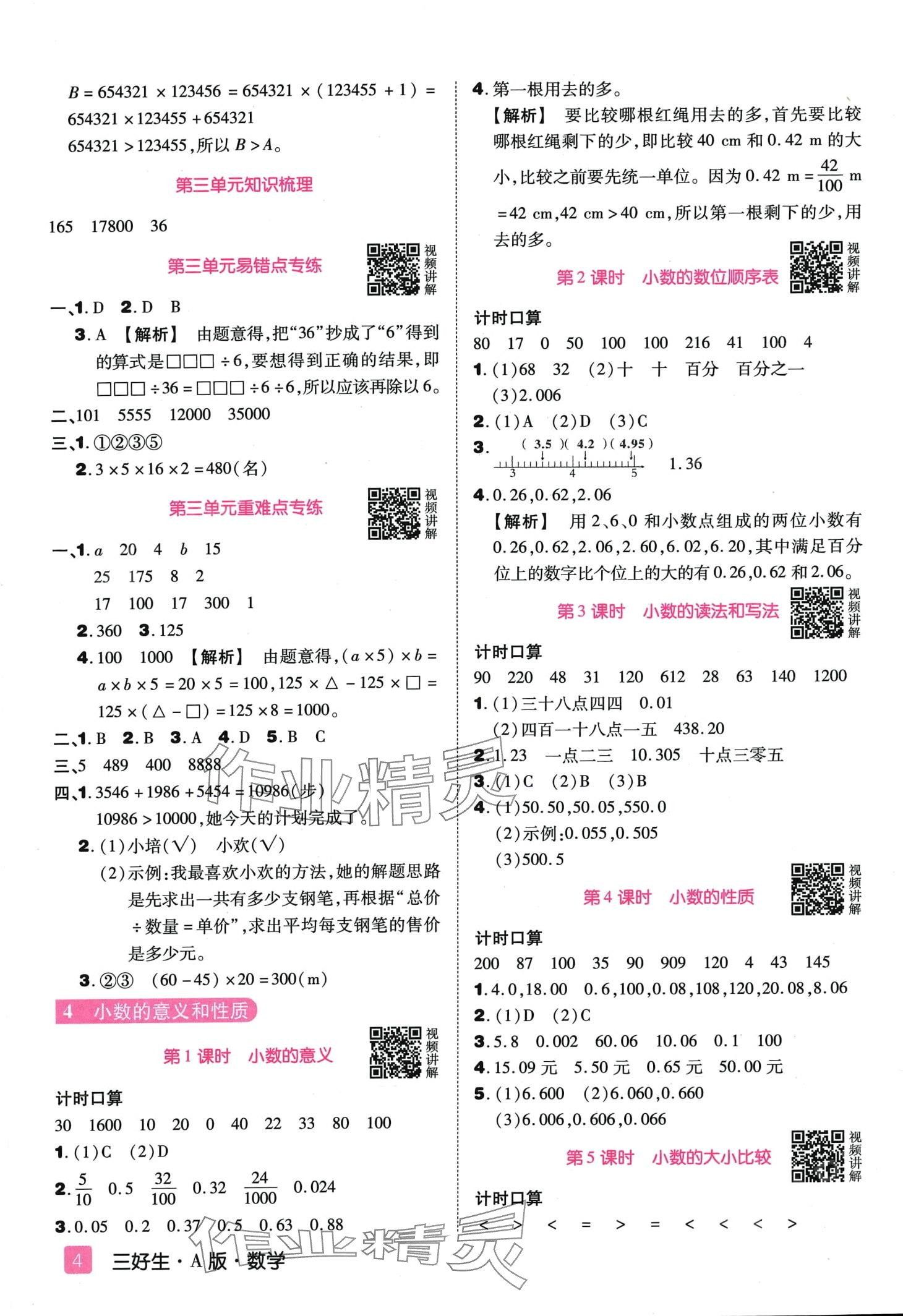 2024年培優(yōu)三好生四年級(jí)數(shù)學(xué)下冊(cè)人教版A版福建專(zhuān)版 第4頁(yè)