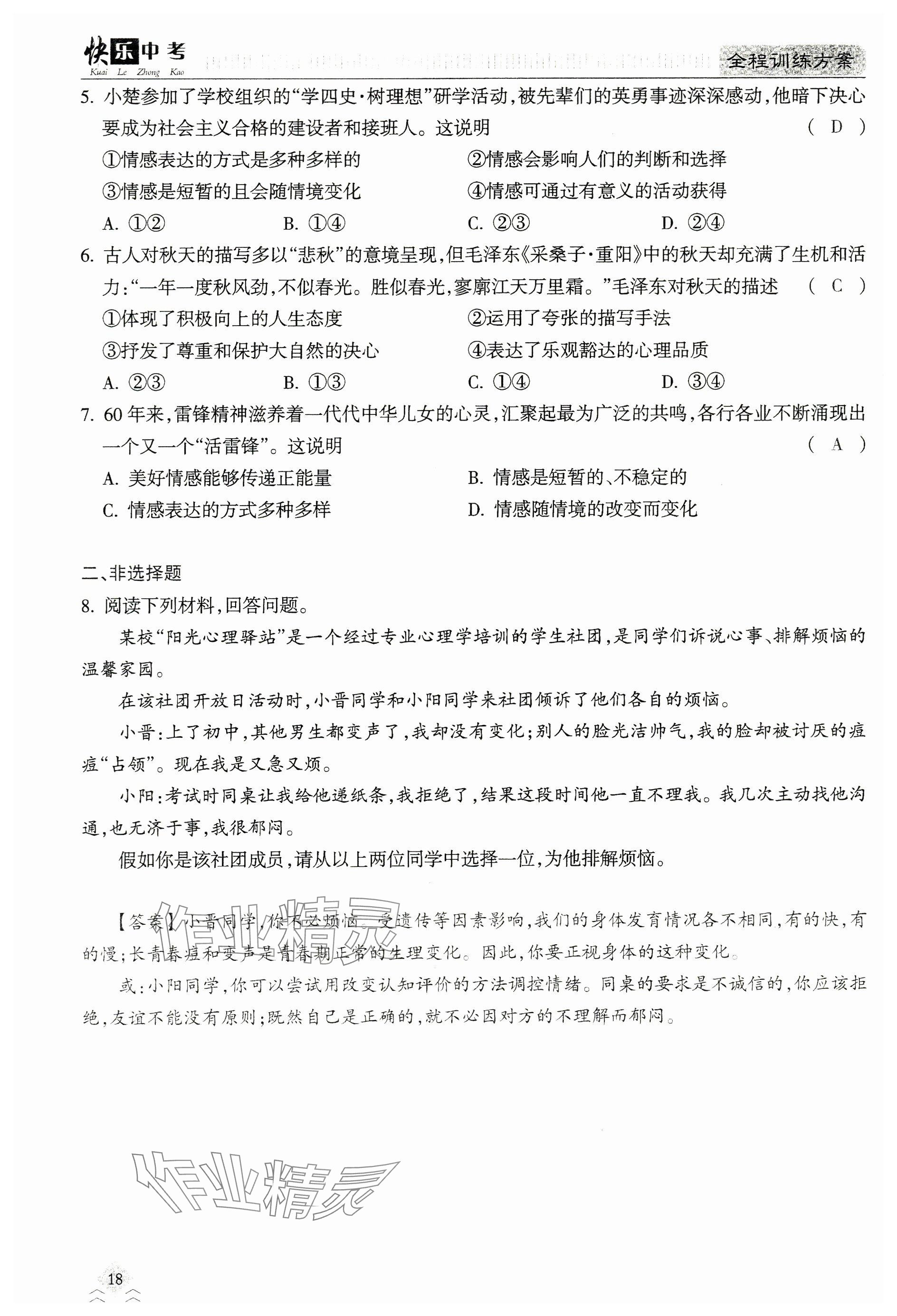 2024年快乐中考全程训练方案道德与法治&nbsp;参考答案第18页