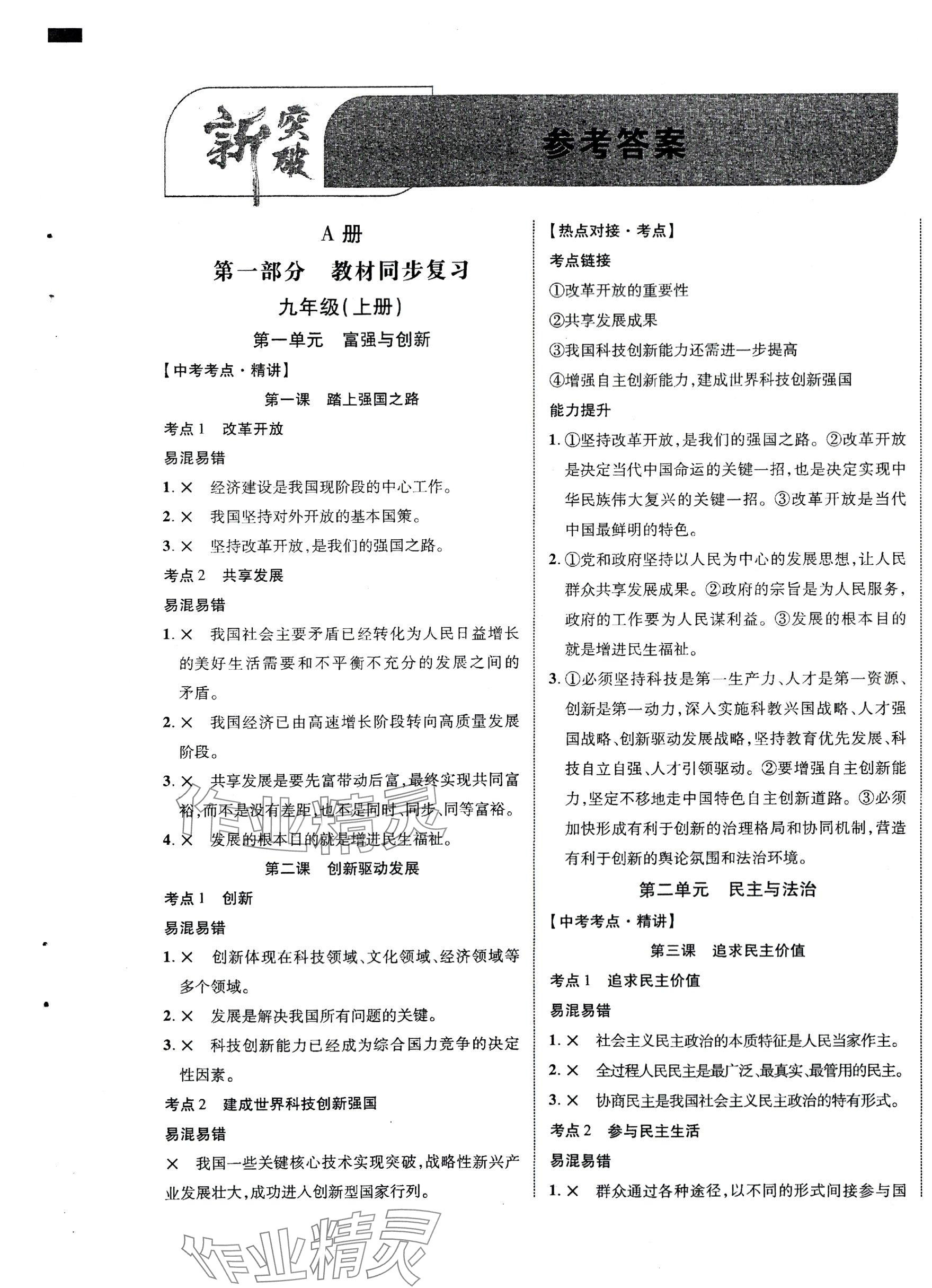 2024年貴州中考新突破道德與法治 第1頁