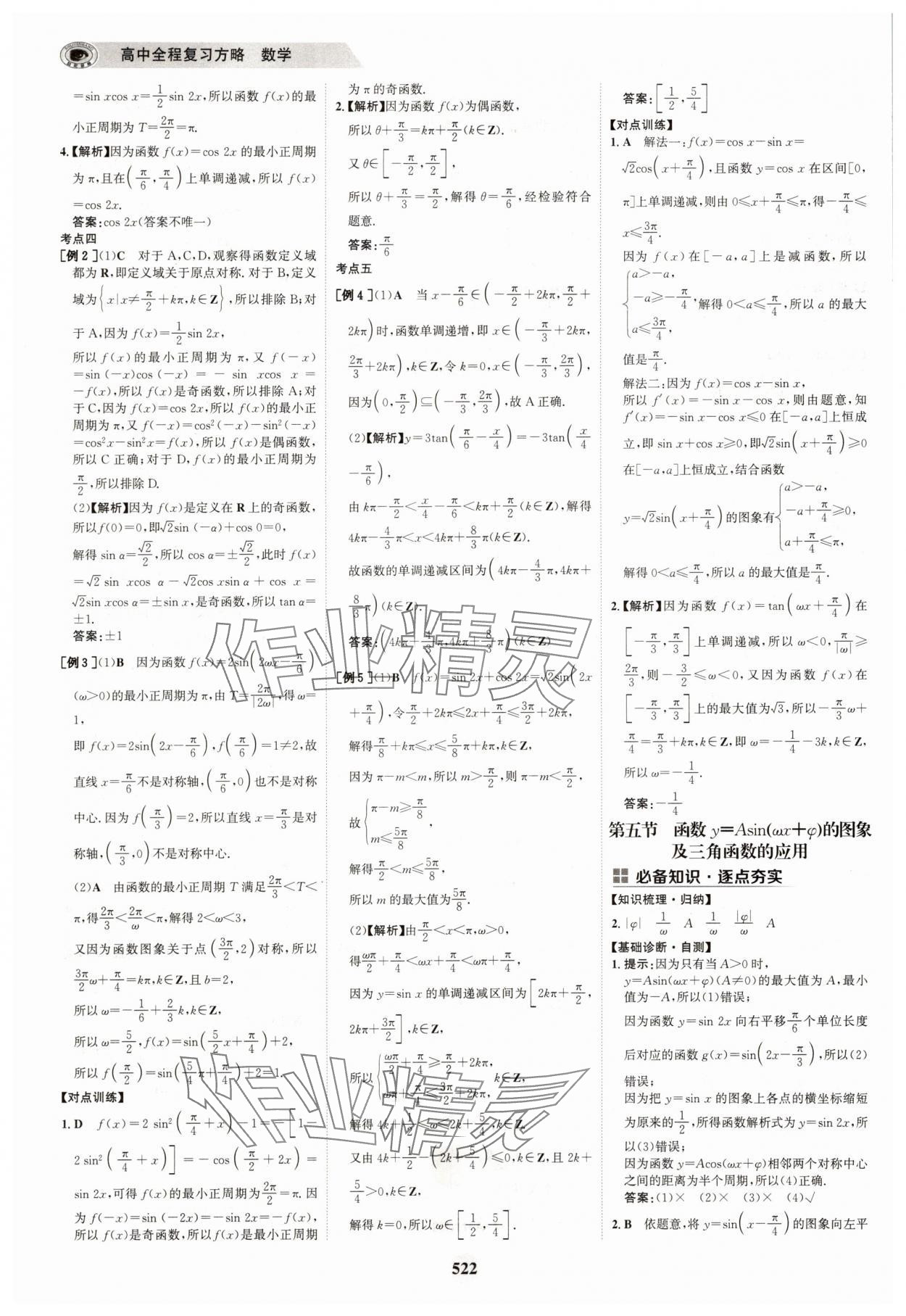 2025年世紀金榜高中全程復習方略高中數(shù)學A版 參考答案第38頁