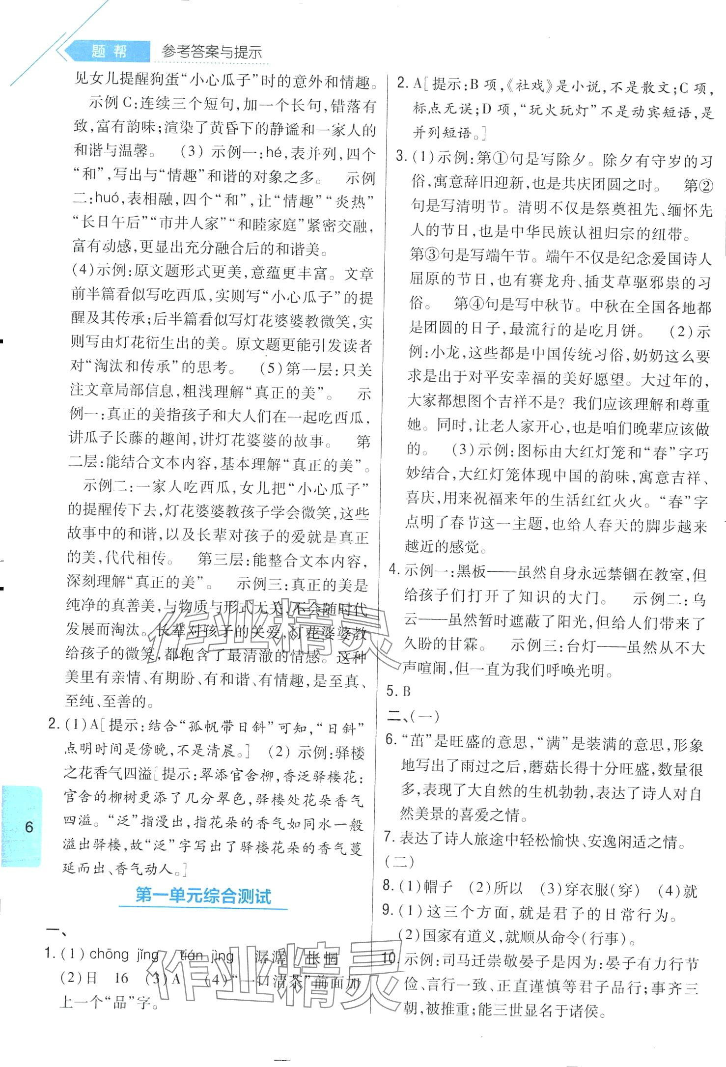 2024年題幫八年級語文下冊人教版&nbsp;第6頁