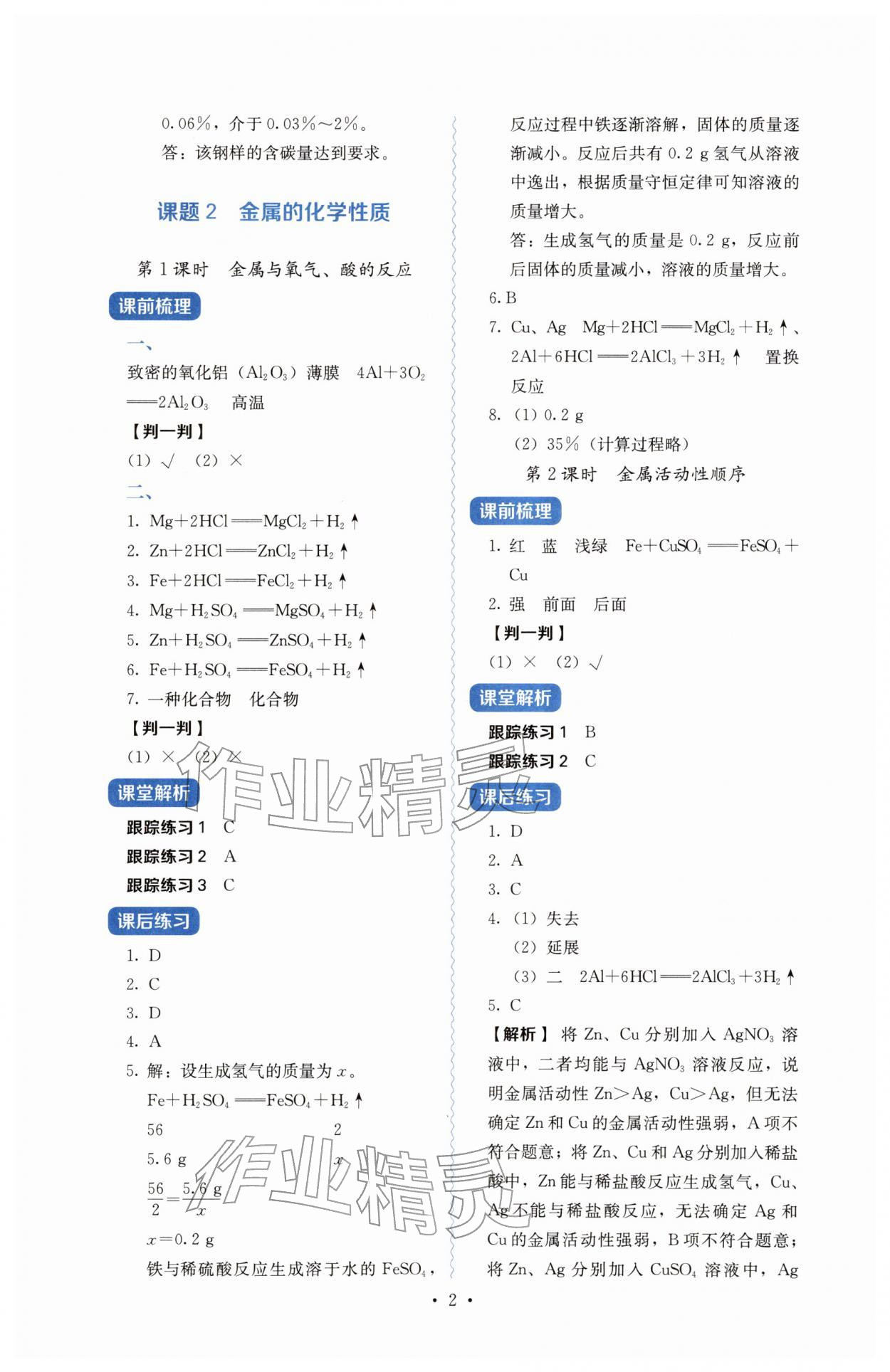 2026年人教金学典同步练习册同步解析与测评九年级化学下册人教版&nbsp;参考答案第2页