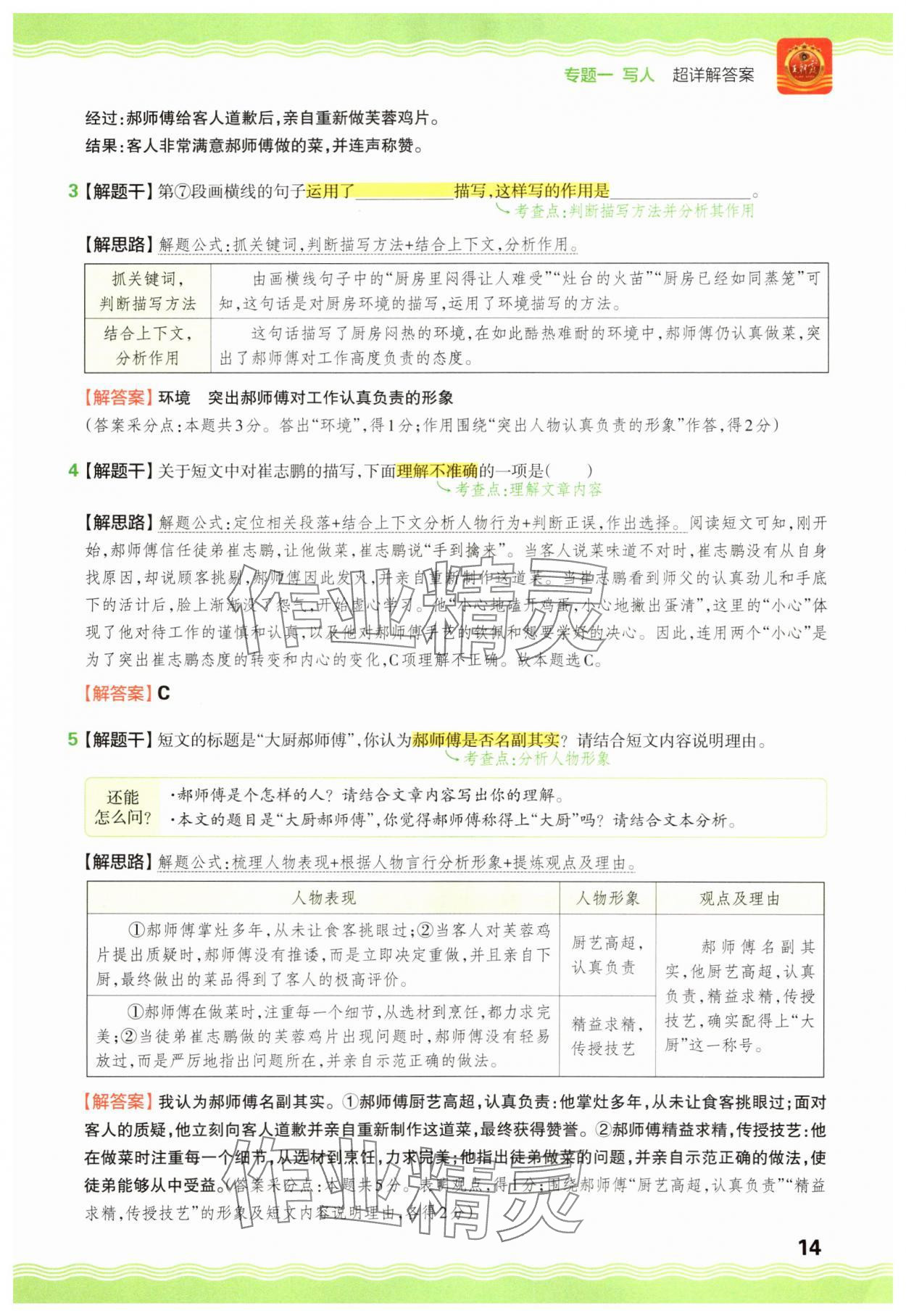 2025年王朝霞小学语文阅读训练100篇六年级 参考答案第14页