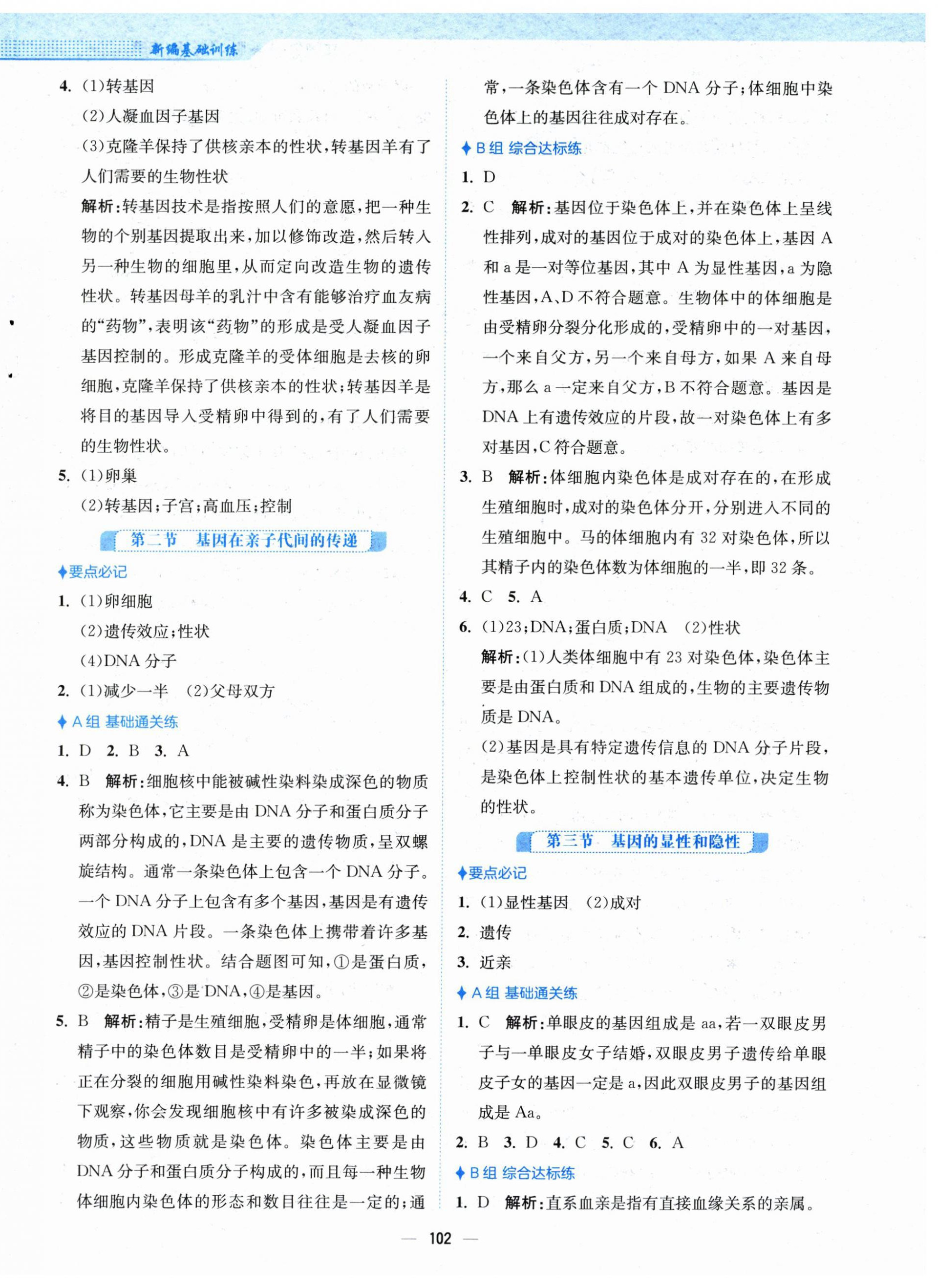 2025年新編基礎(chǔ)訓(xùn)練八年級(jí)生物下冊(cè)人教版 第6頁(yè)