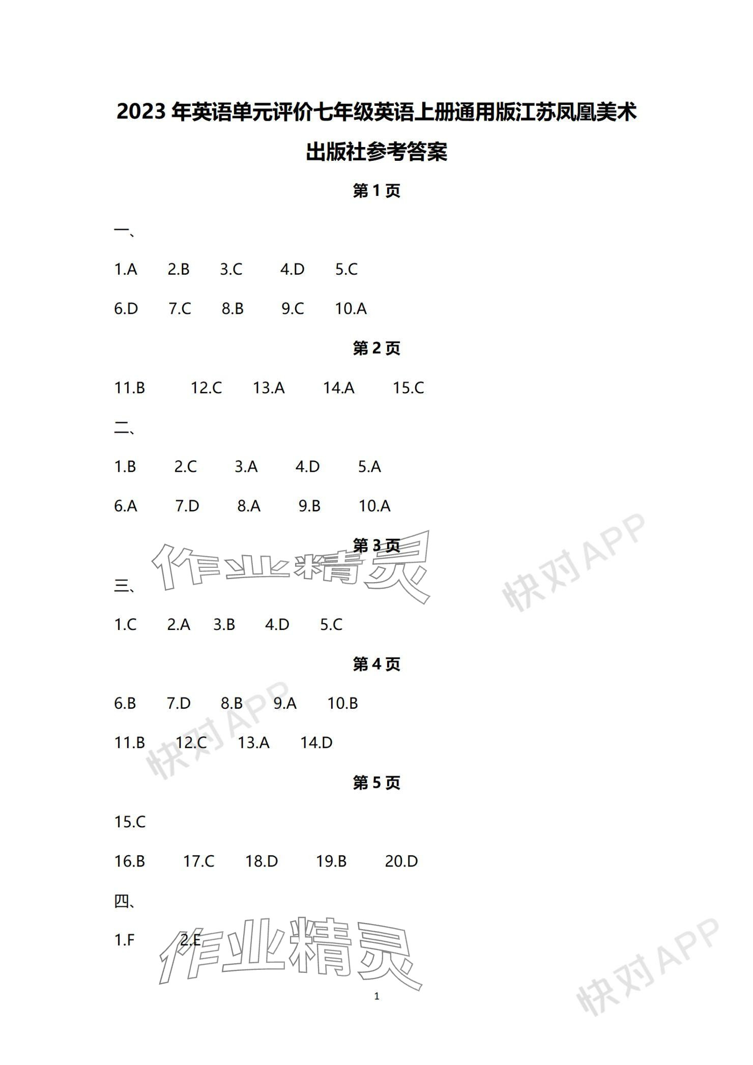 2023年單元評價江蘇鳳凰美術出版社七年級英語上冊譯林版 參考答案第1頁