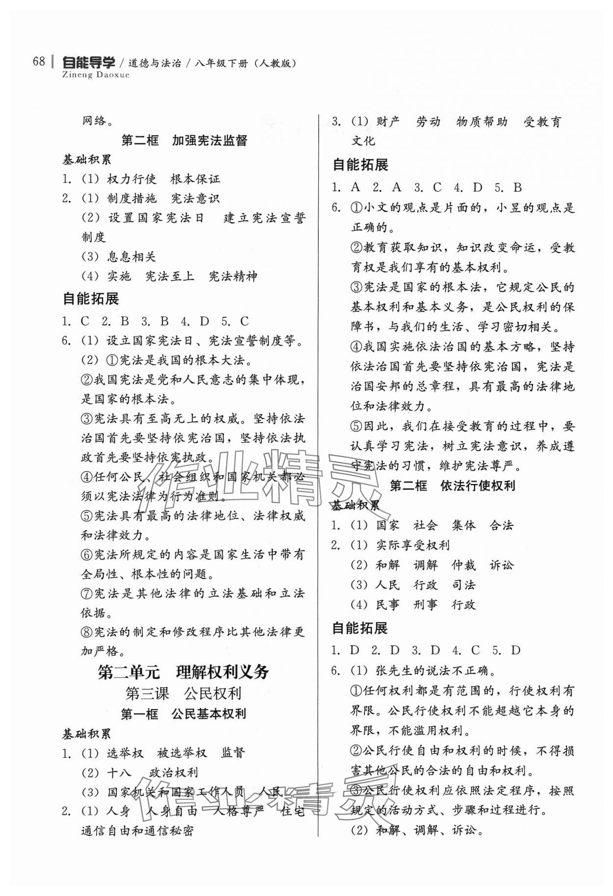 2024年自能導(dǎo)學(xué)八年級道德與法治下冊人教版 第2頁