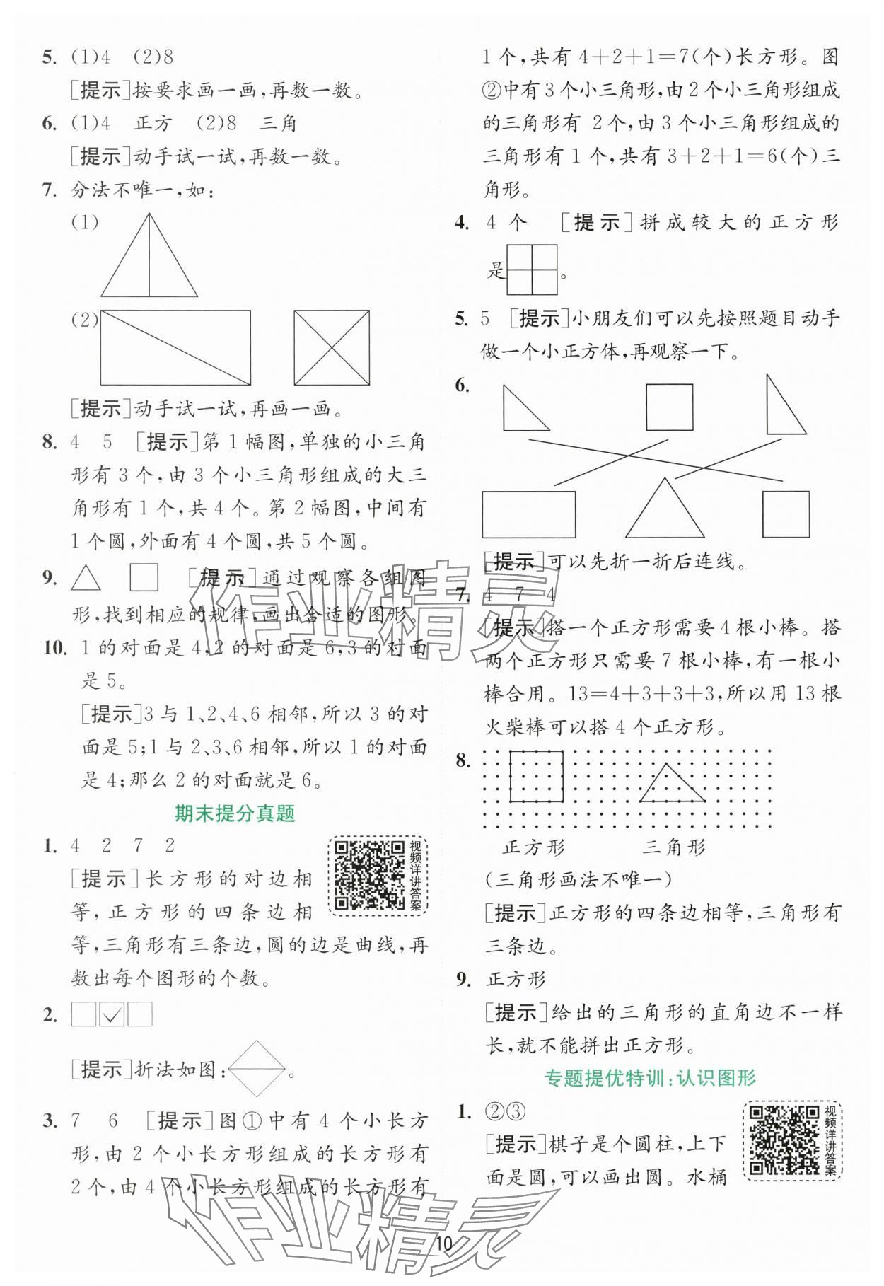 2024年实验班提优训练一年级数学下册苏教版 参考答案第10页