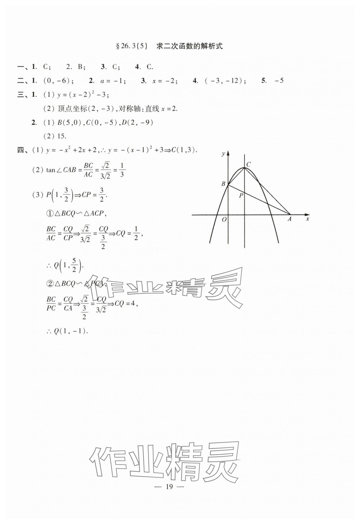 2024年單元測試光明日報出版社九年級數(shù)學(xué)全一冊滬教版五四制 參考答案第19頁