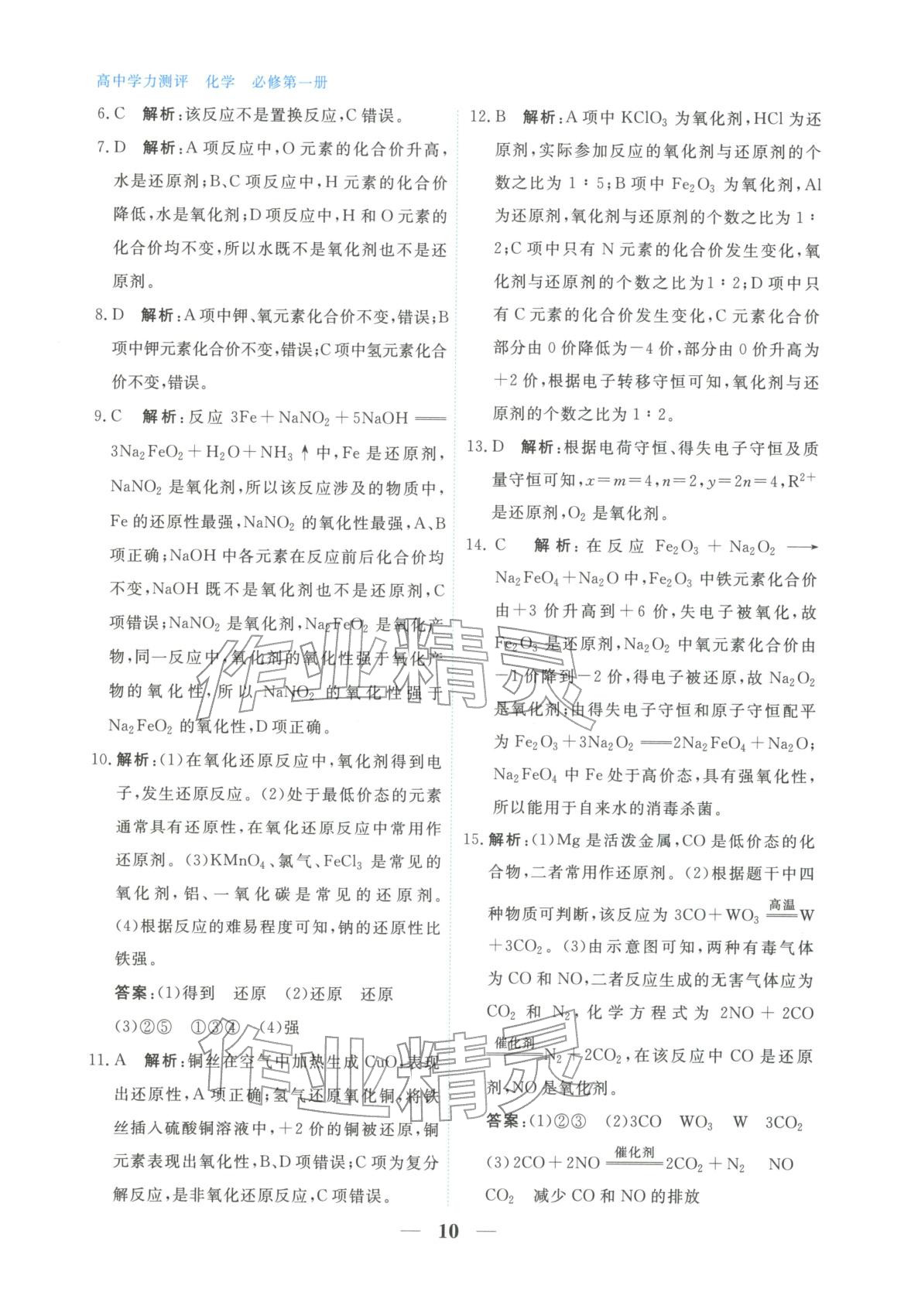 2025年高中学力测评化学必修第一册&nbsp;第10页