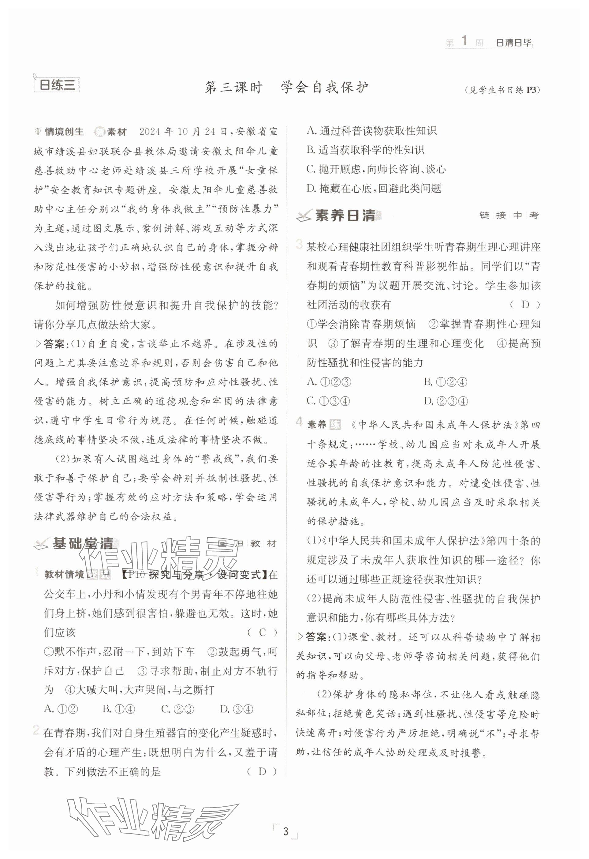2025年日清周練七年級(jí)道德與法治下冊(cè)人教版 參考答案第3頁(yè)