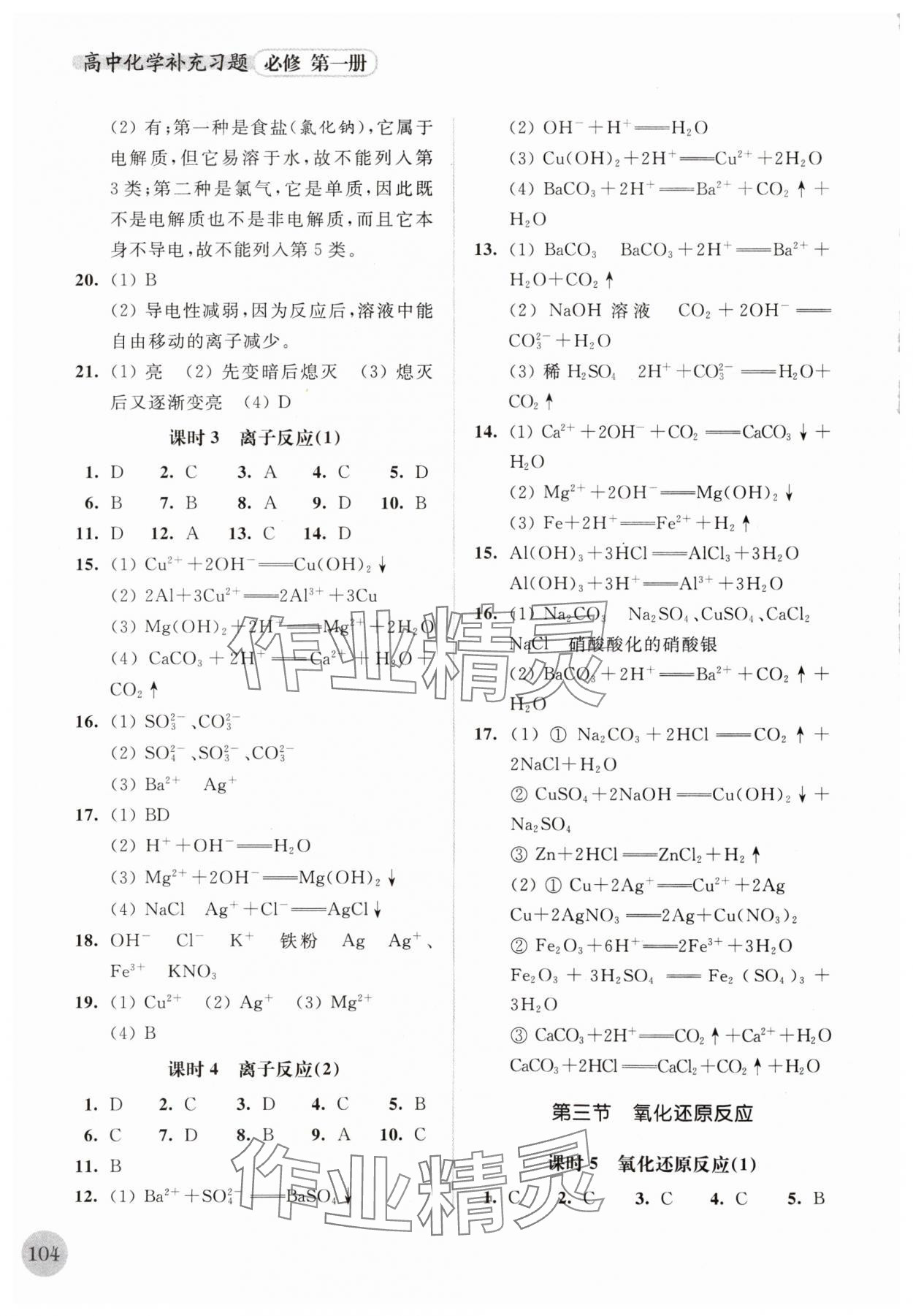 2023年補(bǔ)充習(xí)題江蘇高中化學(xué)必修第一冊(cè)人教版 第2頁(yè)