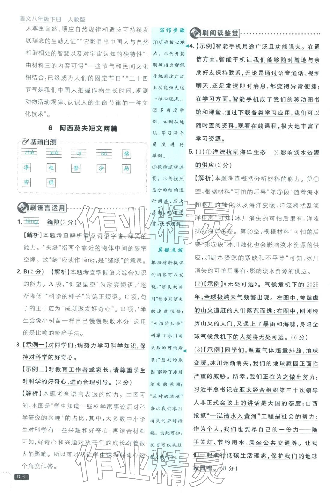 2026年初中必刷題八年級(jí)語文下冊(cè)人教版山西專版 參考答案第6頁