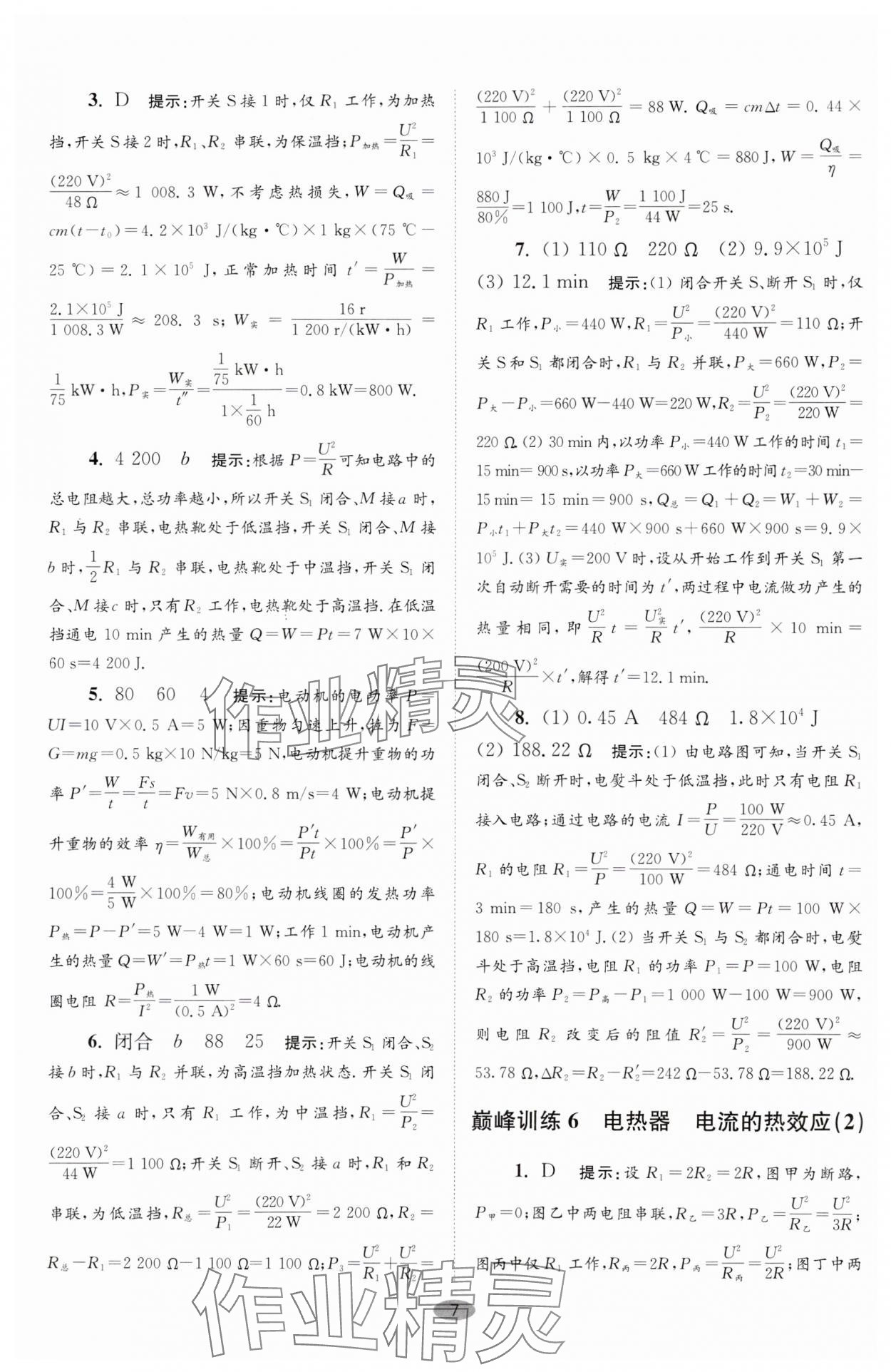 2024年小題狂做九年級物理下冊蘇科版巔峰版 參考答案第7頁