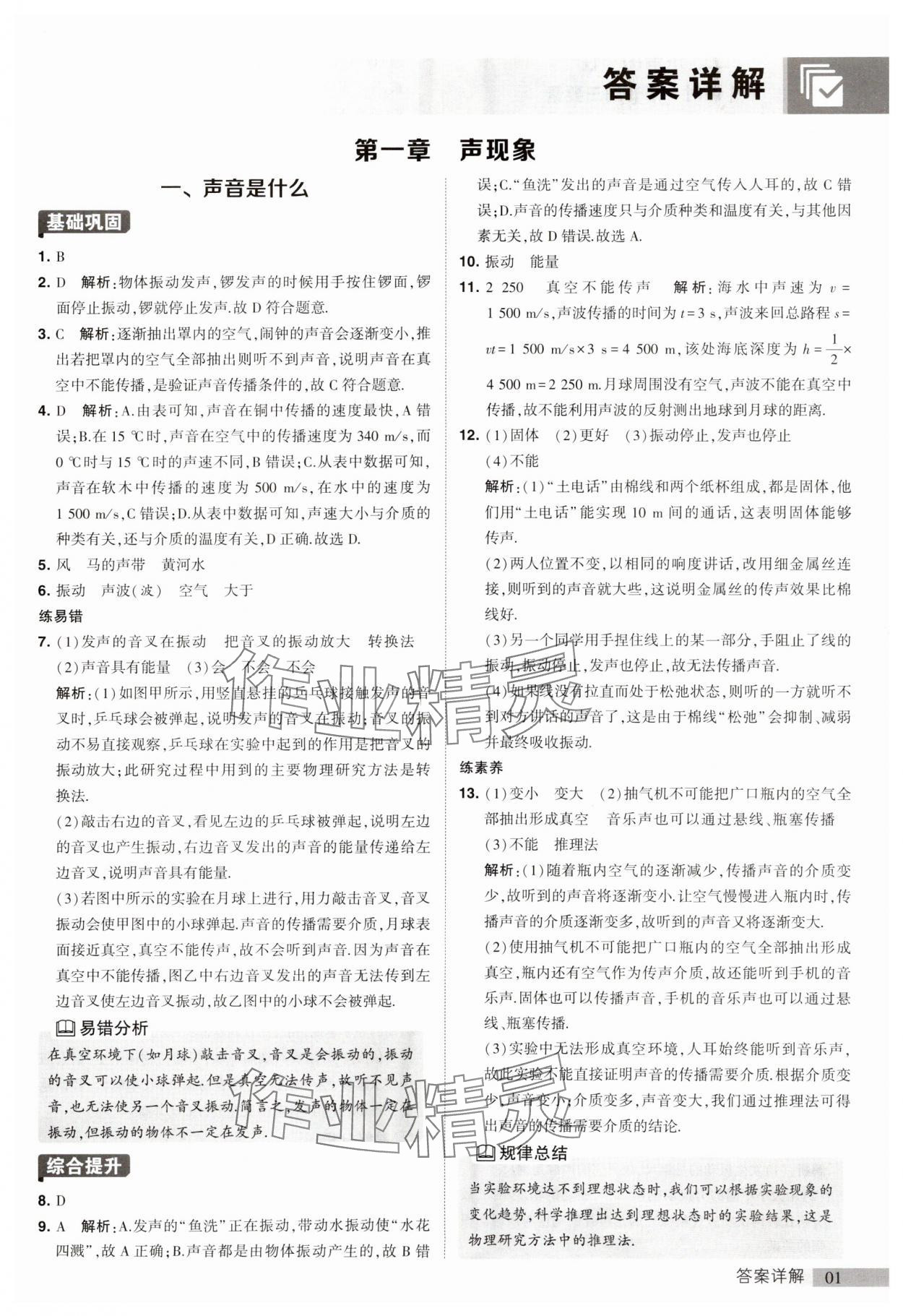 2023年經(jīng)綸學(xué)典提高班八年級物理上冊蘇科版 參考答案第1頁