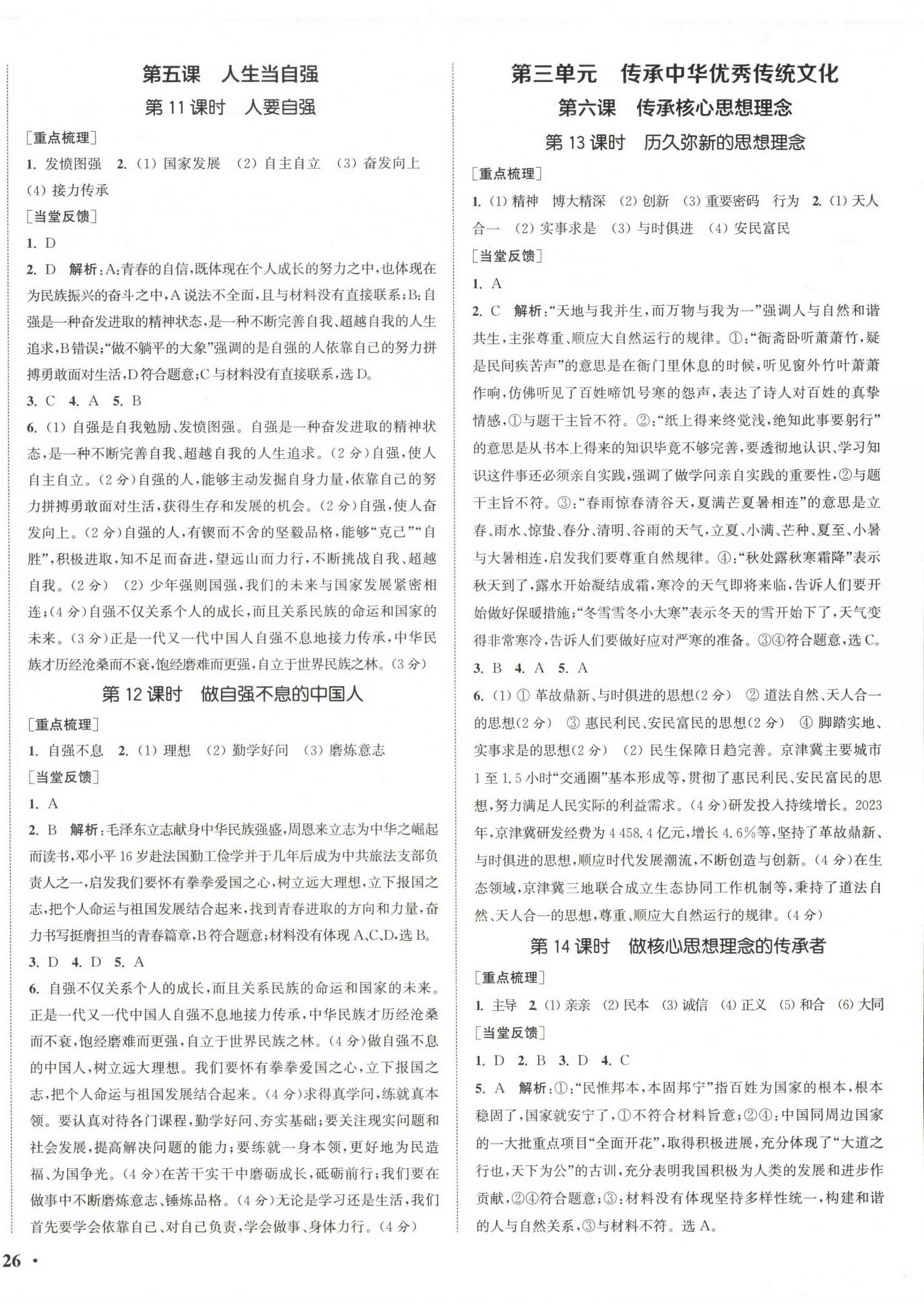 2025年通城學典活頁檢測七年級道德與法治下冊人教版&nbsp;第4頁