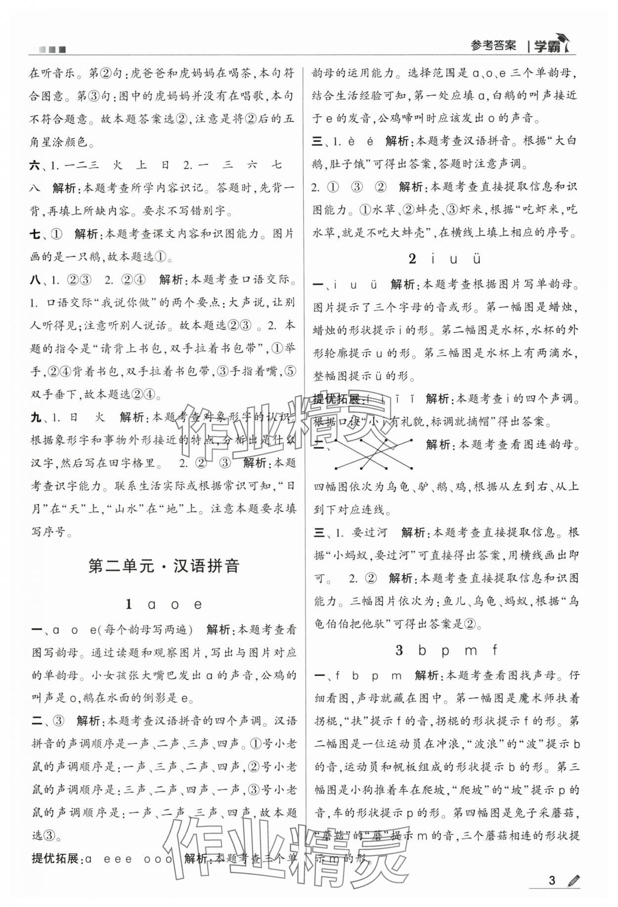 2024年學(xué)霸甘肅少年兒童出版社一年級語文上冊人教版 第3頁