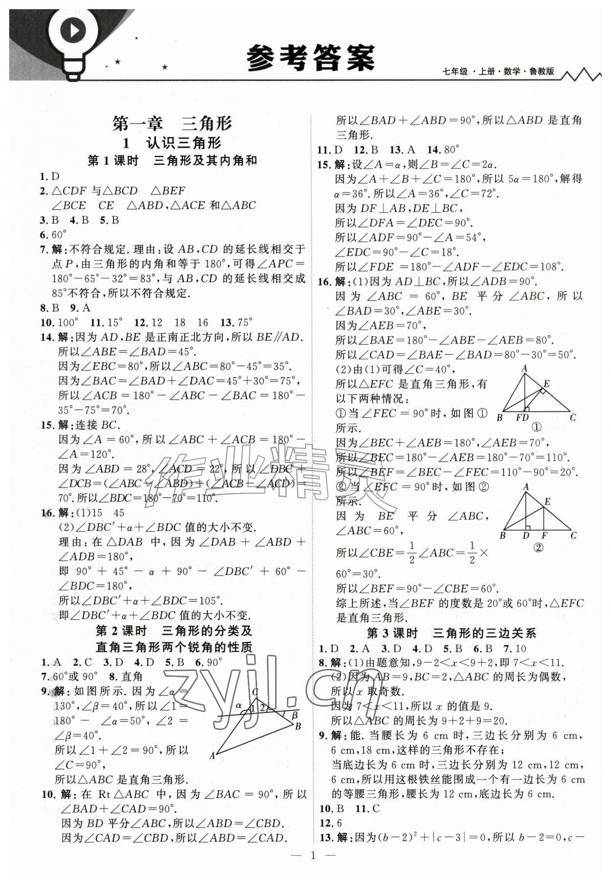 2026年优加学案课时通七年级数学上册鲁教版&nbsp;第1页