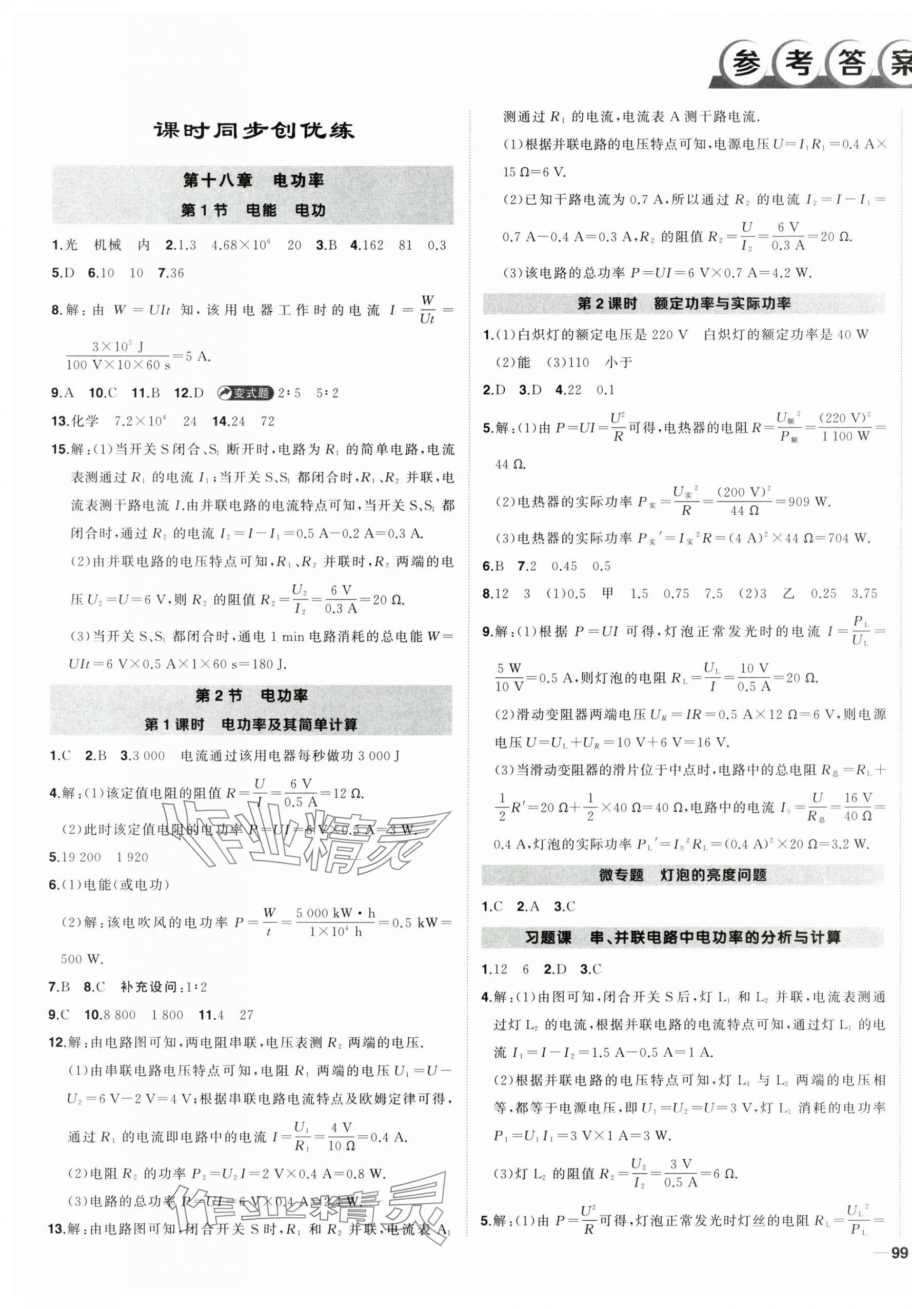 2025年狀元成才路創(chuàng)優(yōu)作業(yè)九年級物理下冊人教版湖北專版 第1頁