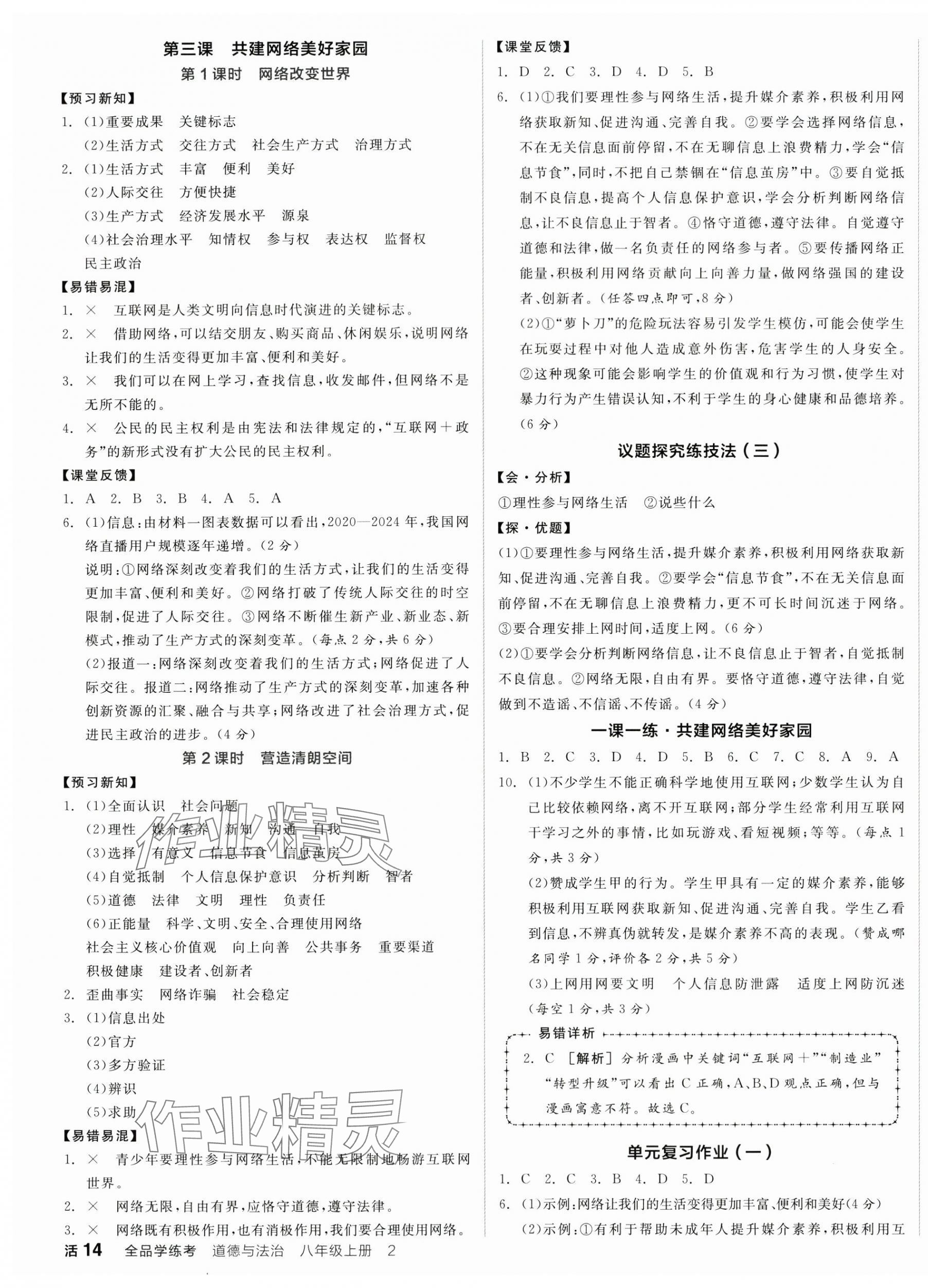 2025年全品学练考八年级道德与法治上册人教版广东专版 第3页