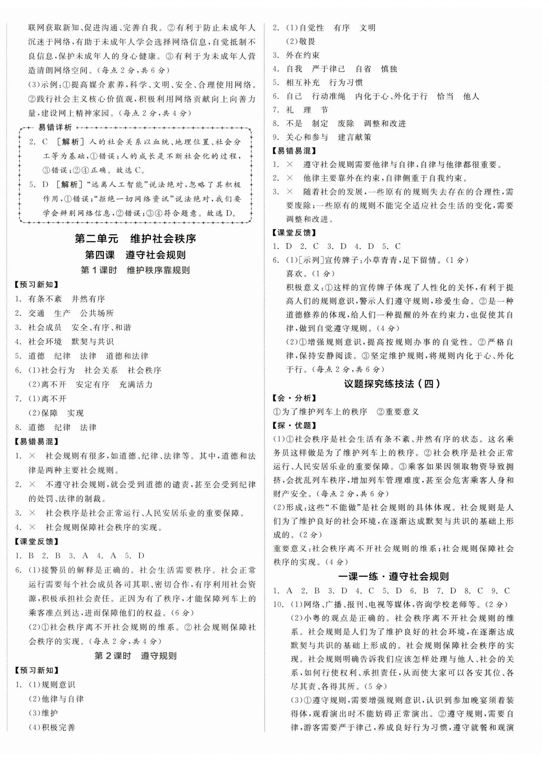 2025年全品学练考八年级道德与法治上册人教版广东专版 第4页