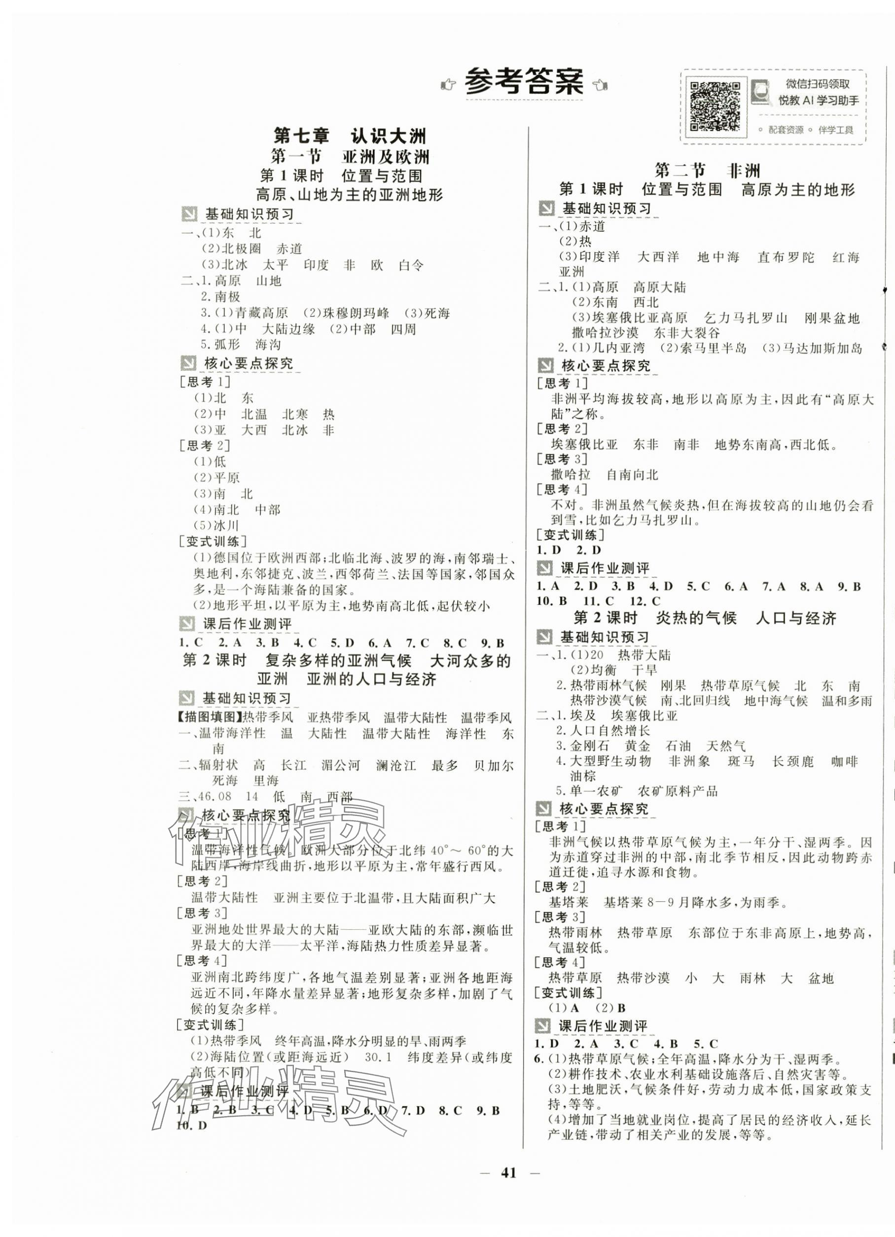 2025年南方新课堂金牌学案七年级地理下册湘教版 第1页