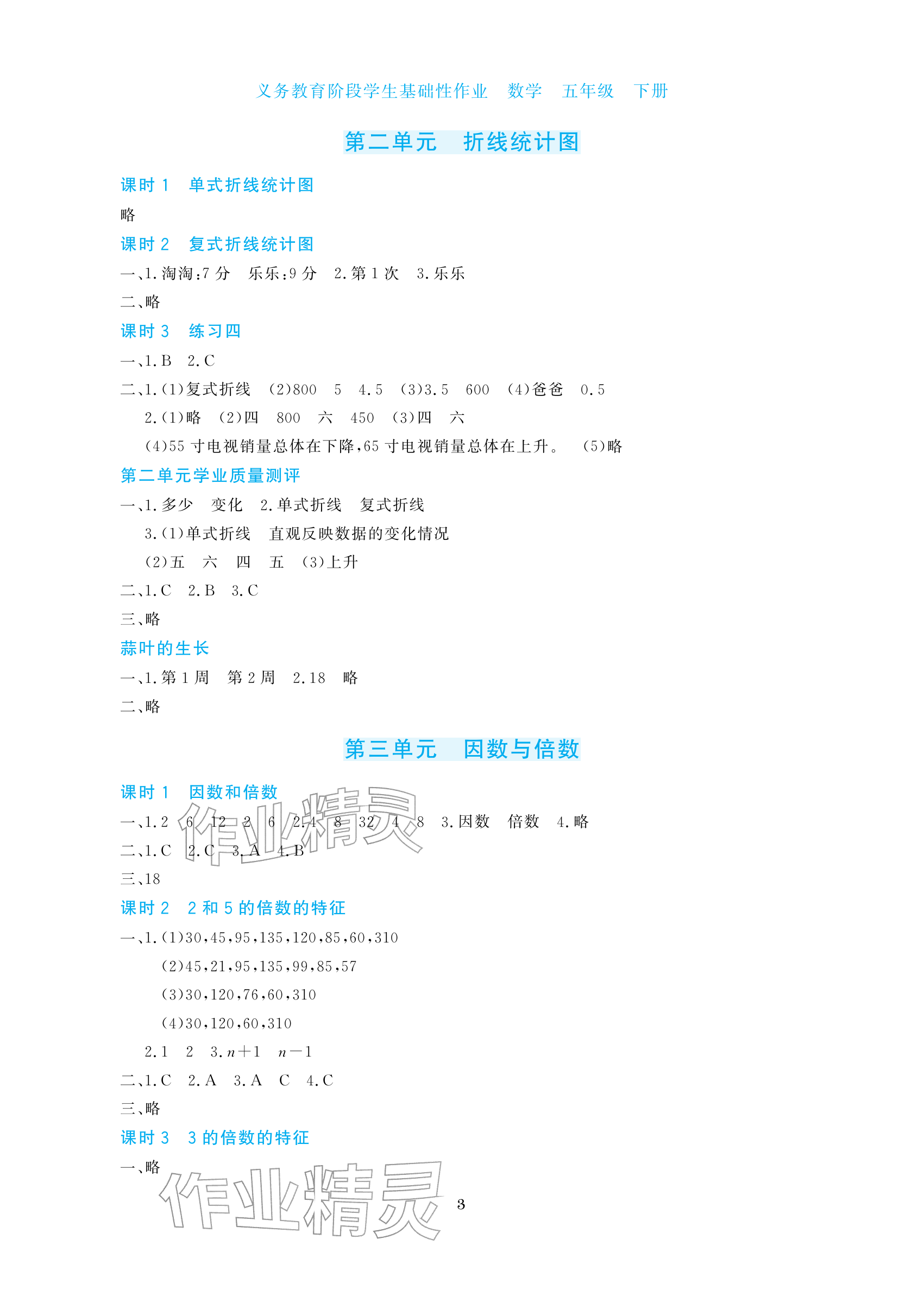 2026年学生基础性作业五年级数学下册苏教版&nbsp;参考答案第3页