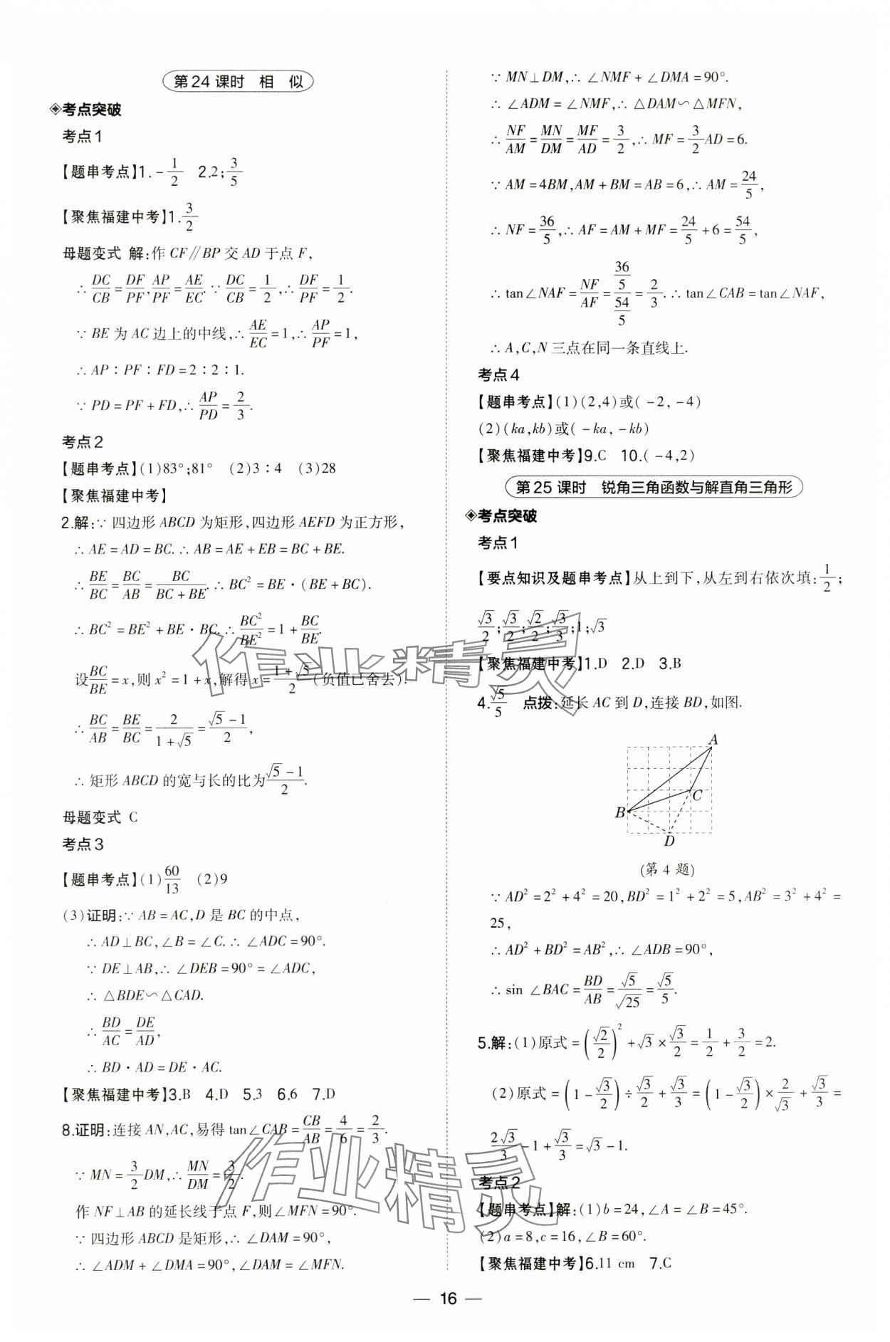 2024年榮德基點撥中考數(shù)學福建專版 第16頁