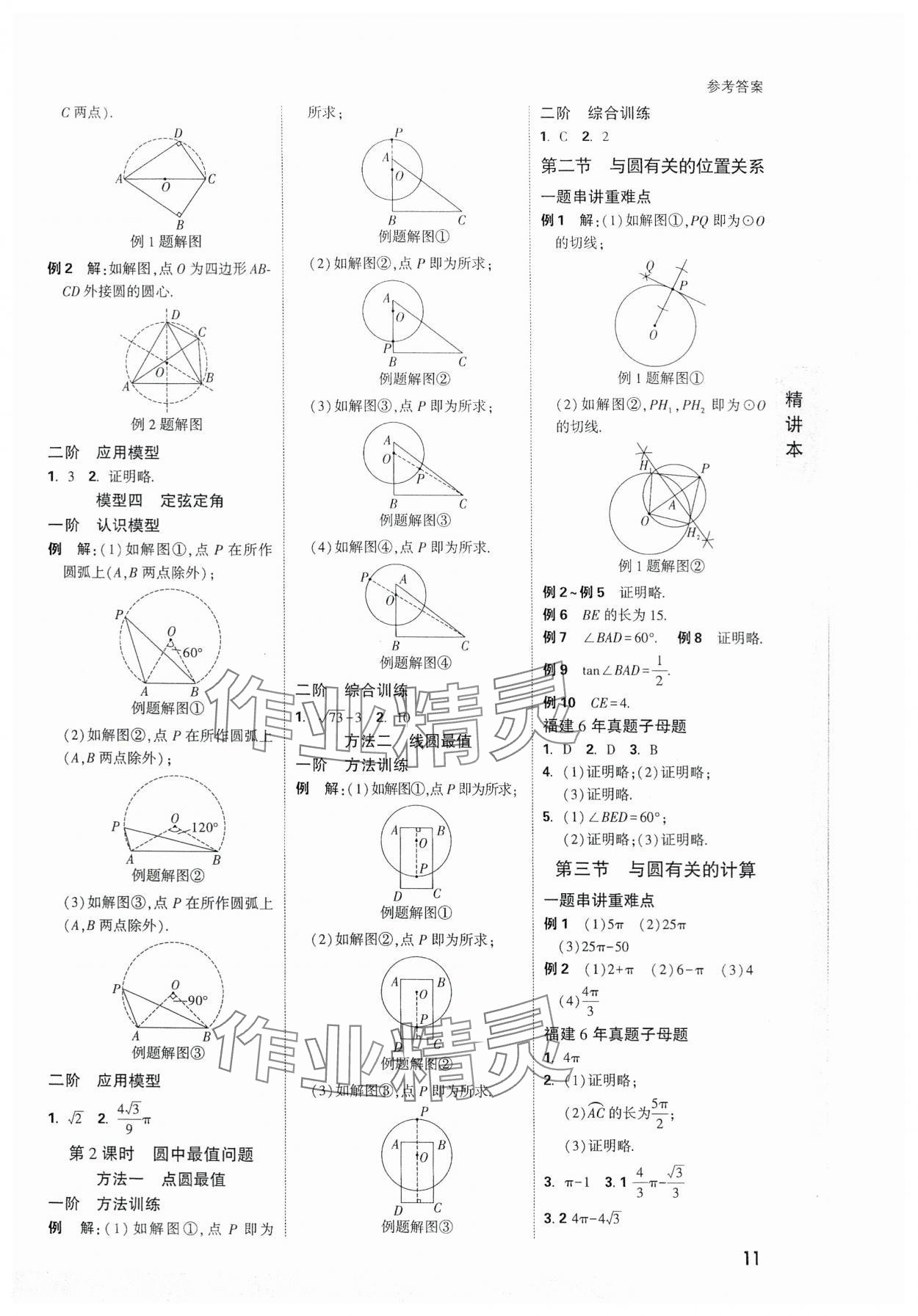 2024年萬(wàn)唯中考試題研究數(shù)學(xué)福建專版 參考答案第11頁(yè)