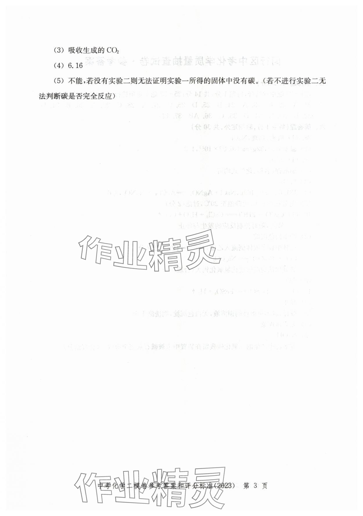 2020~2023年走向成功化學二模 參考答案第3頁