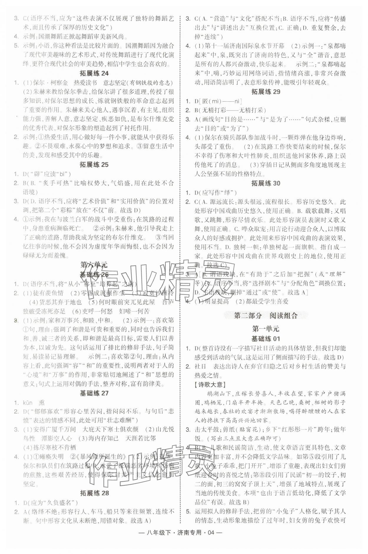 2025年學霸組合訓練八年級語文下冊人教版濟南專版 參考答案第4頁