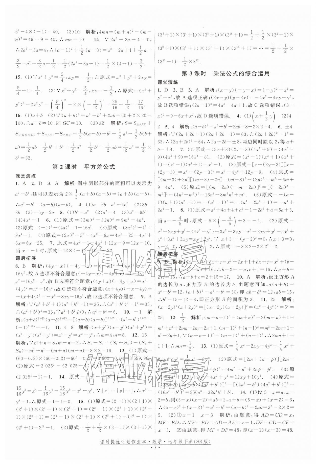 2026年課時(shí)提優(yōu)計(jì)劃作業(yè)本七年級(jí)數(shù)學(xué)下冊(cè)蘇科版&nbsp;第7頁(yè)
