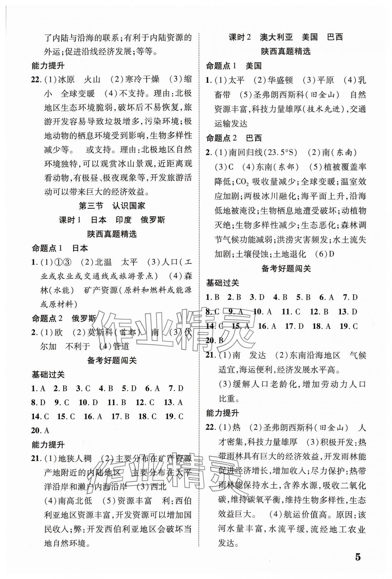 2024年中考新突破地理人教版陜西專版&nbsp;參考答案第4頁