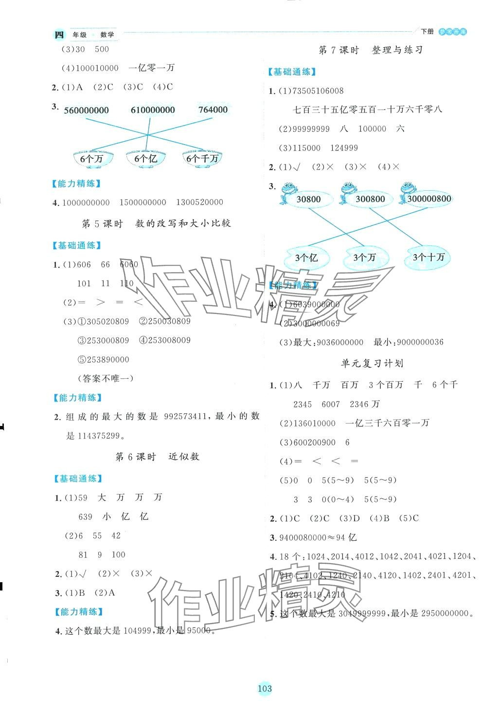 2024年優(yōu)秀生作業(yè)本四年級(jí)數(shù)學(xué)下冊(cè)蘇教版 參考答案第6頁(yè)