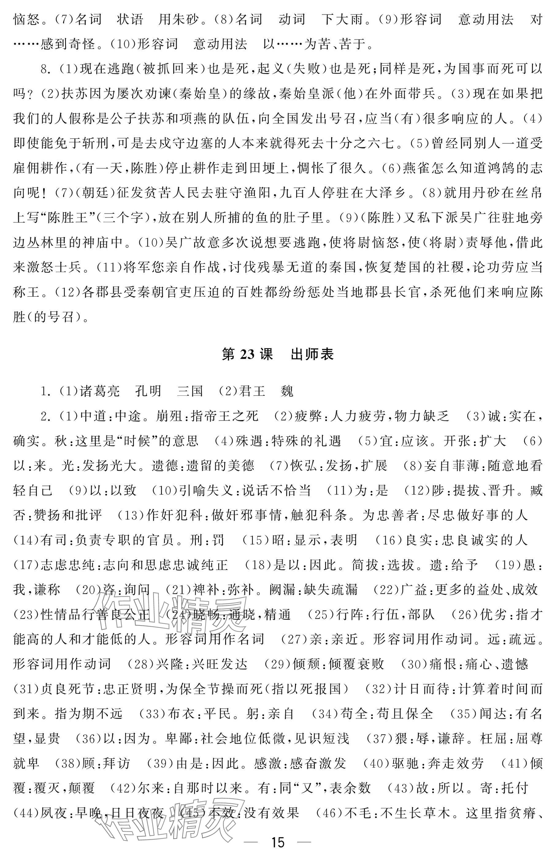 2024年初中学练案九年级语文上册人教版&nbsp;参考答案第15页