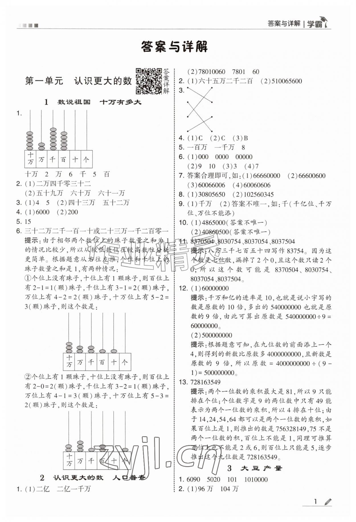 2026年学霸四年级数学上册北师大版&nbsp;第1页