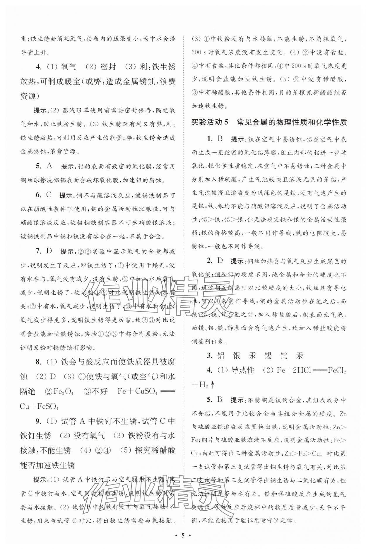 2025年初中化學小題狂做九年級下冊人教版提優(yōu)版 參考答案第5頁