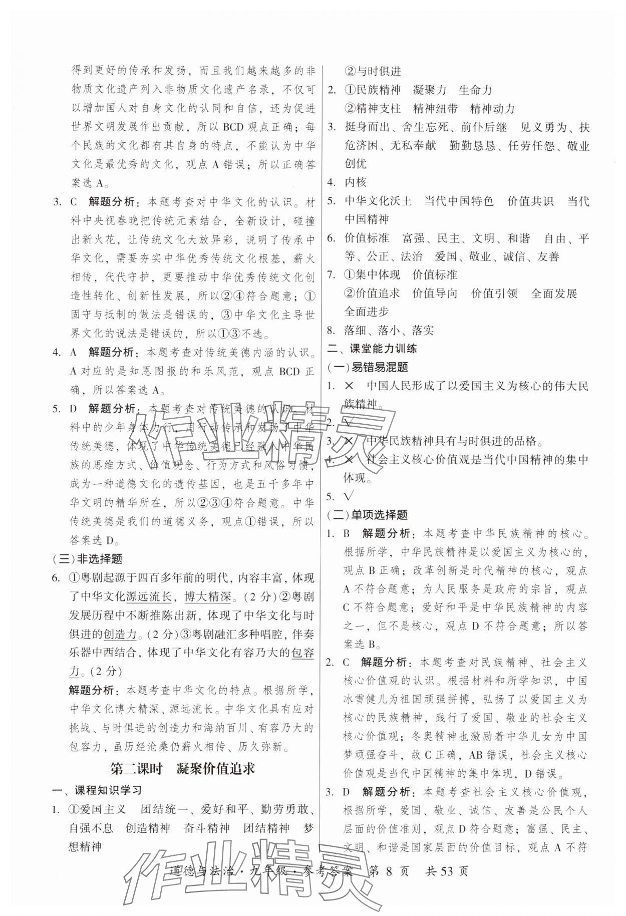 2023年課時(shí)導(dǎo)學(xué)練九年級(jí)道德與法治全一冊(cè)人教版 參考答案第8頁(yè)