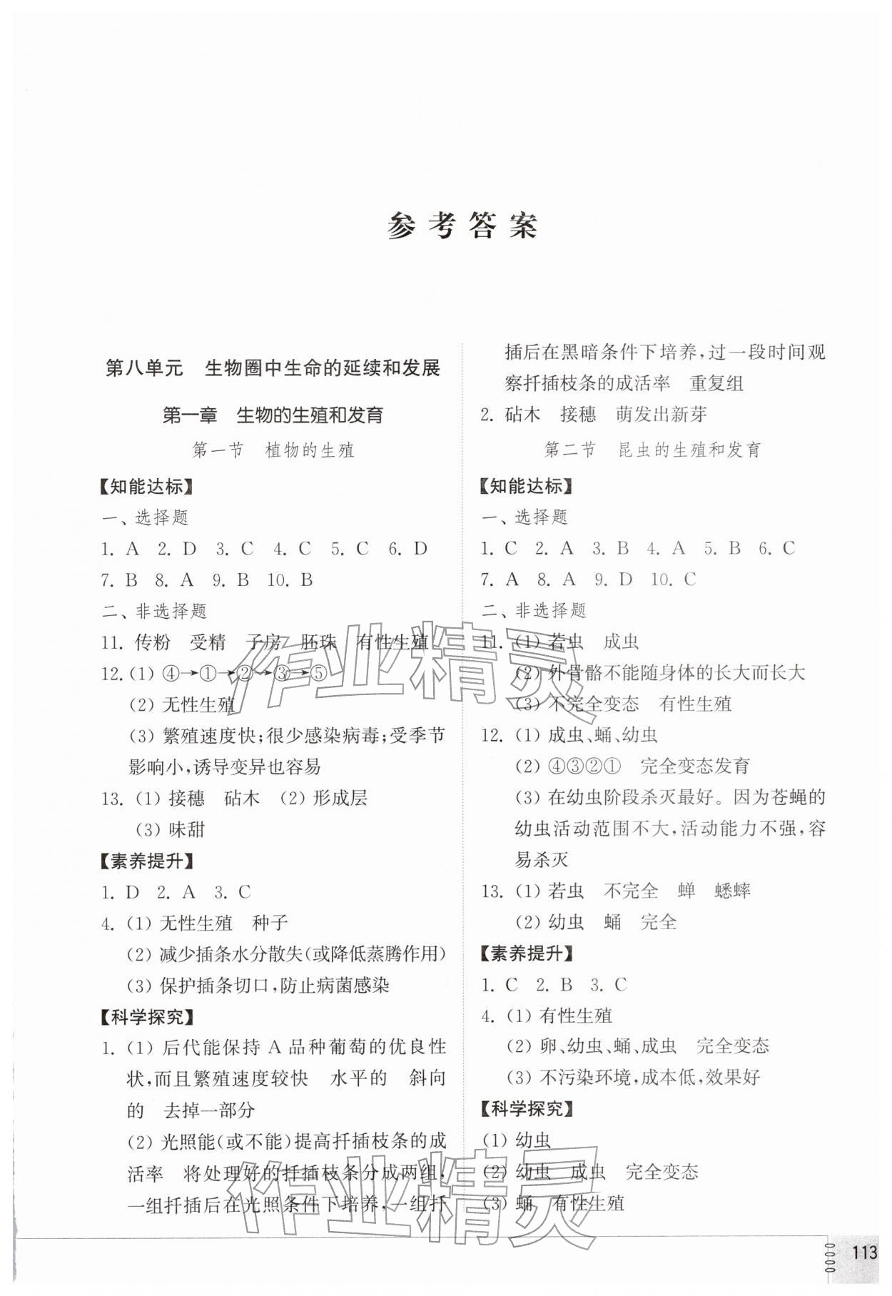 2026年初中同步练习册八年级生物学下册鲁科版54制山东教育出版社&nbsp;第1页