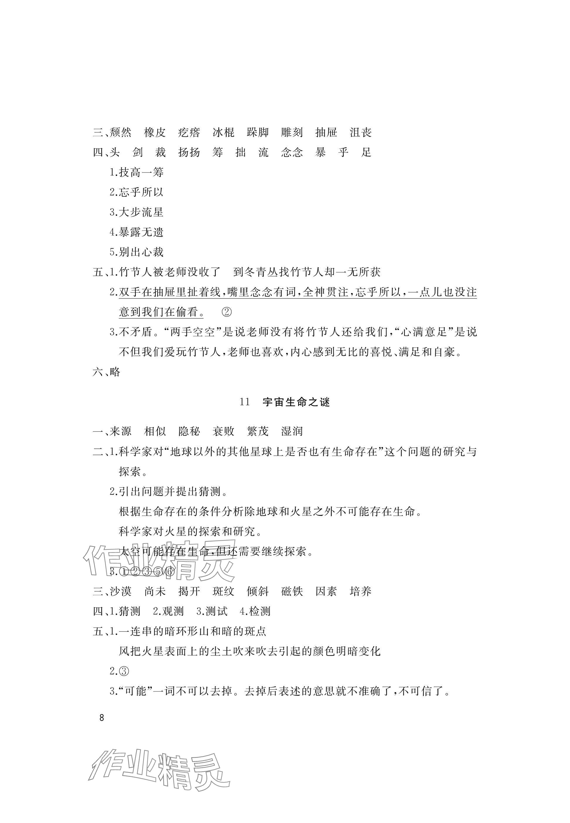 2025年新课堂同步学习与探究六年级语文上册人教版枣庄专版 参考答案第8页