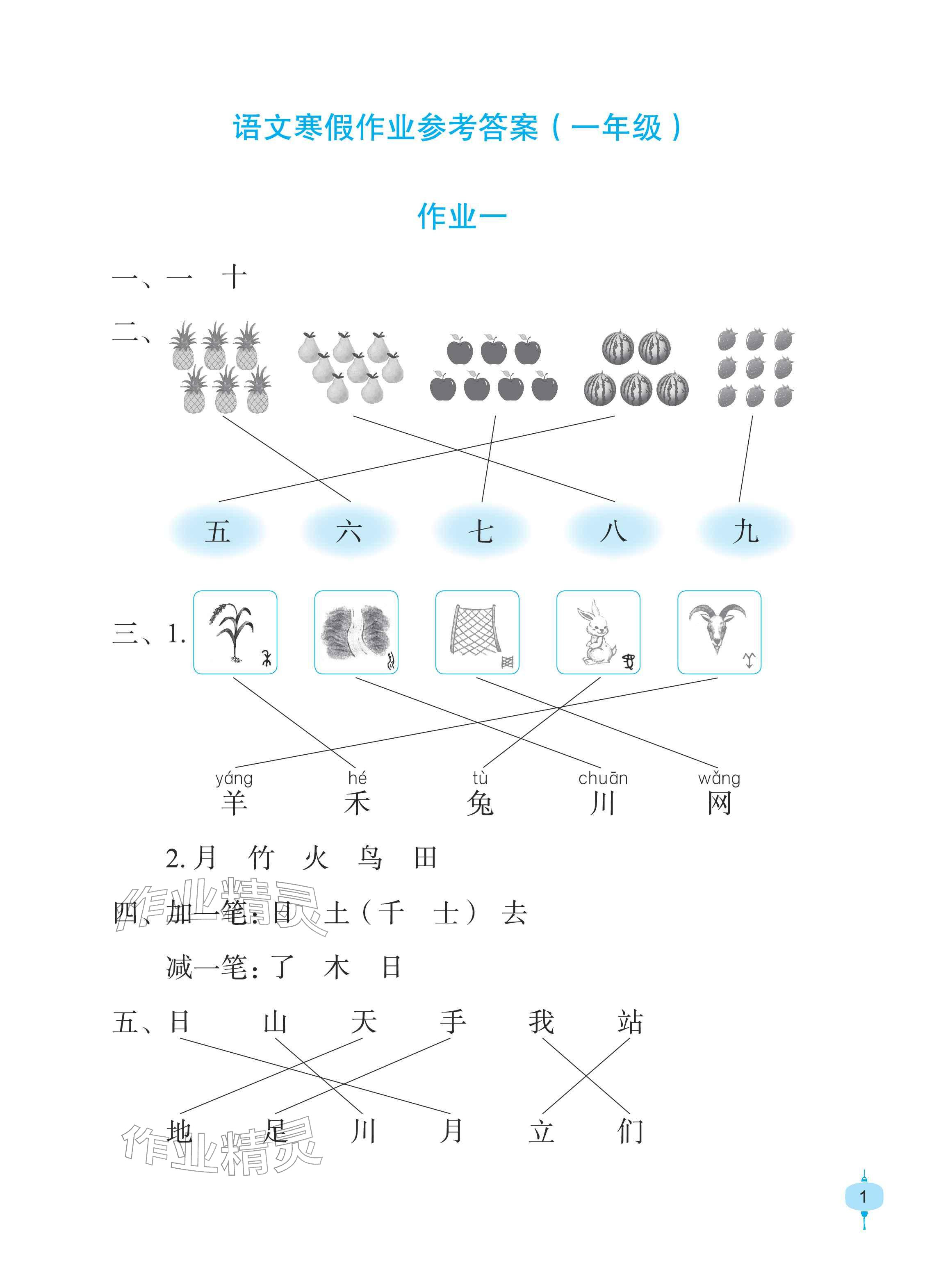 2026年寒假作业长江少年儿童出版社一年级语文&nbsp;参考答案第1页