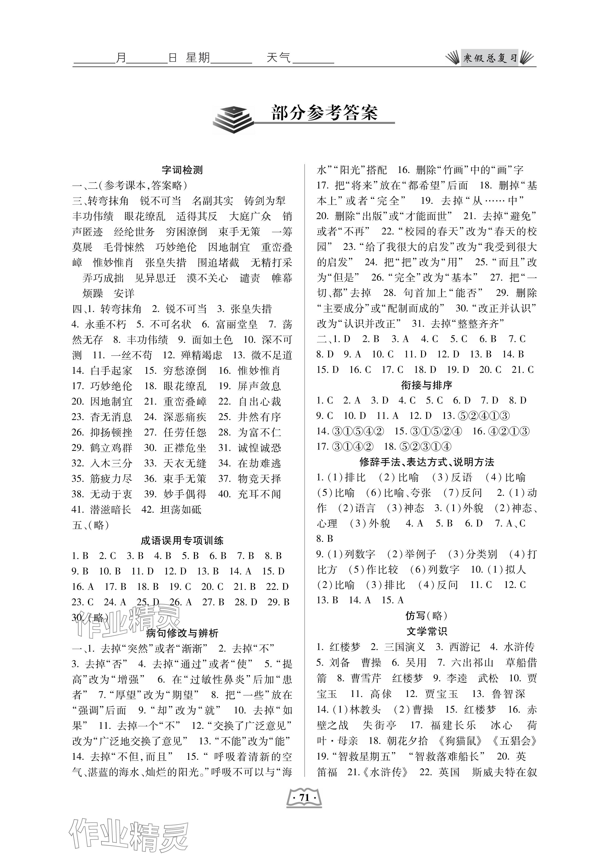 2025年寒假總復(fù)習(xí)云南大學(xué)出版社八年級(jí)語(yǔ)文人教版 參考答案第1頁(yè)